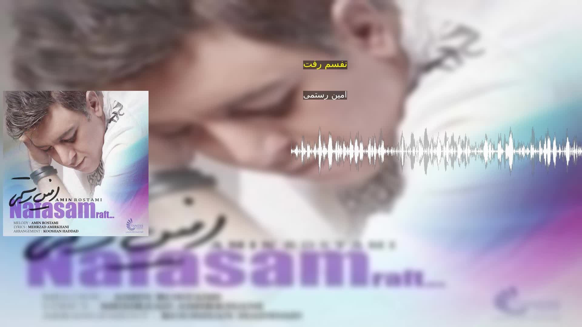دانلود نفسم رفت امین رستمی