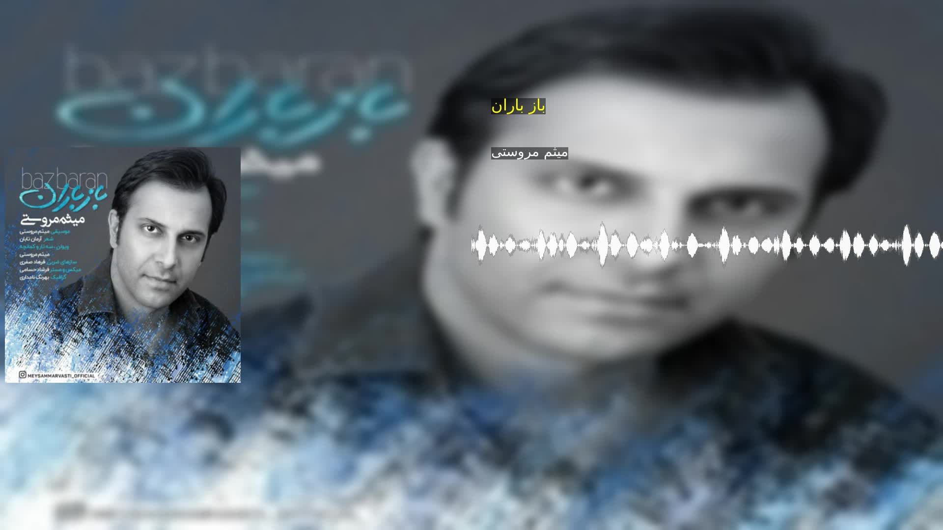 دانلود باز باران میثم مروستی