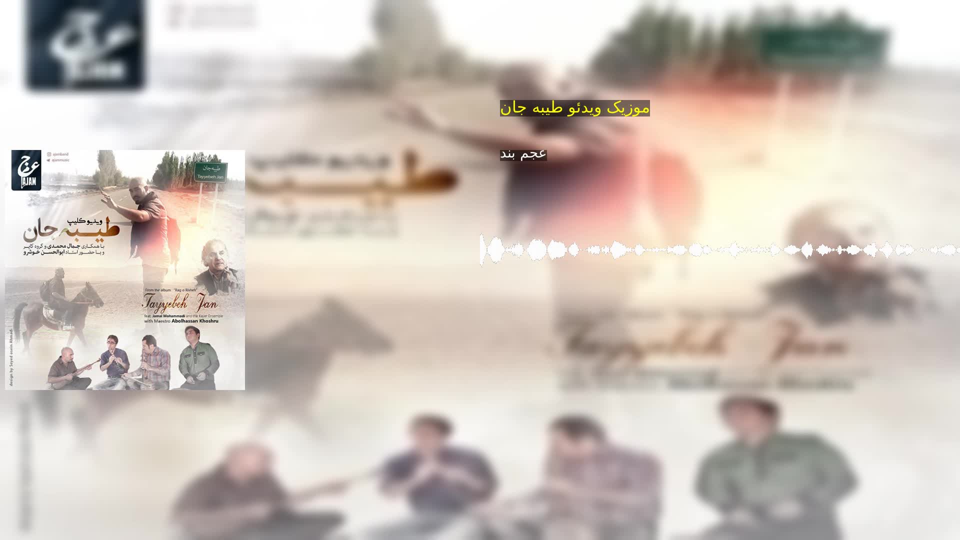 دانلود موزیک ویدئو طیبه جان عجم بند