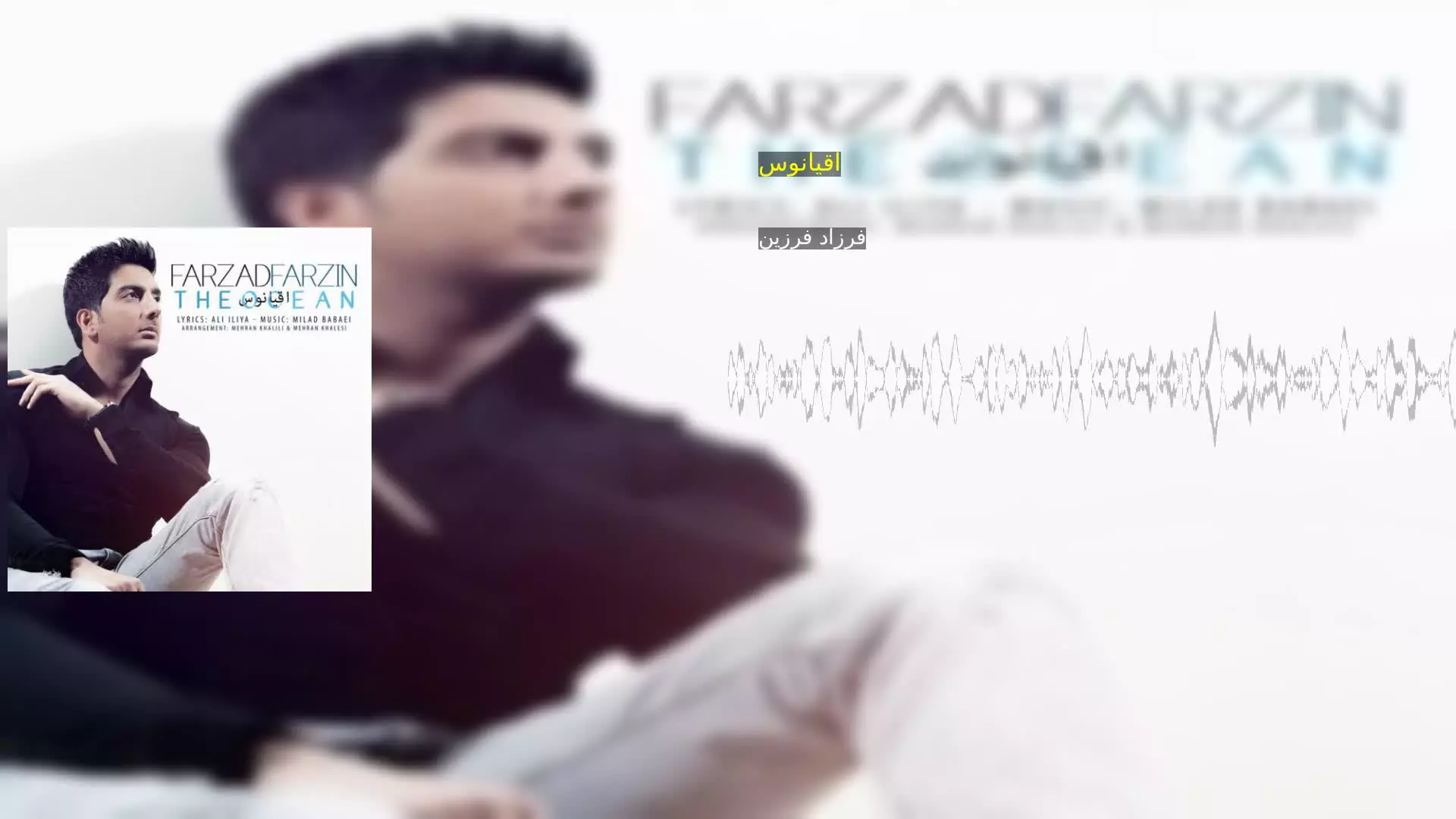 اقیانوس فرزاد فرزین