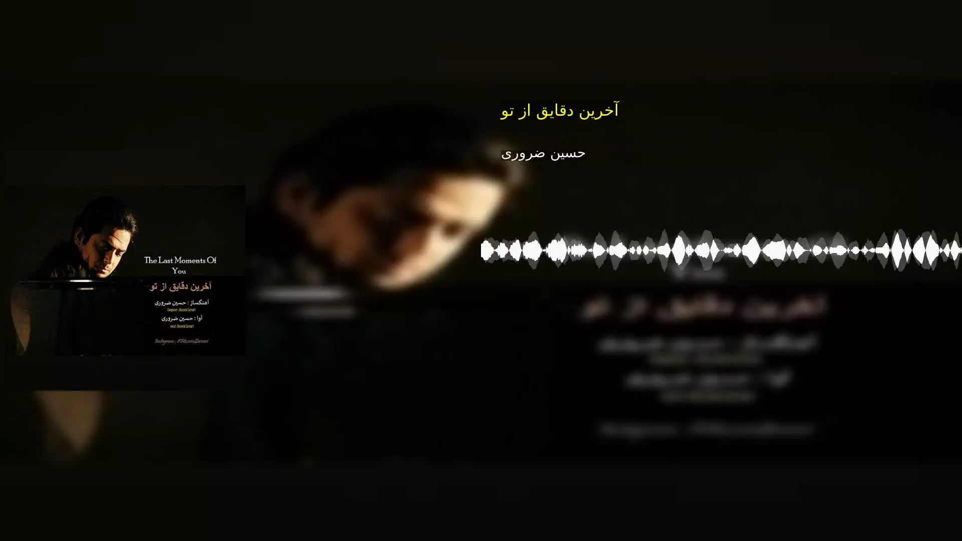آخرین دقایق از تو حسین ضروری