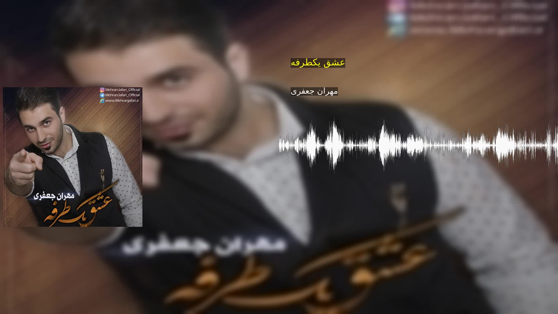 دانلود عشق یکطرفه مهران جعفری