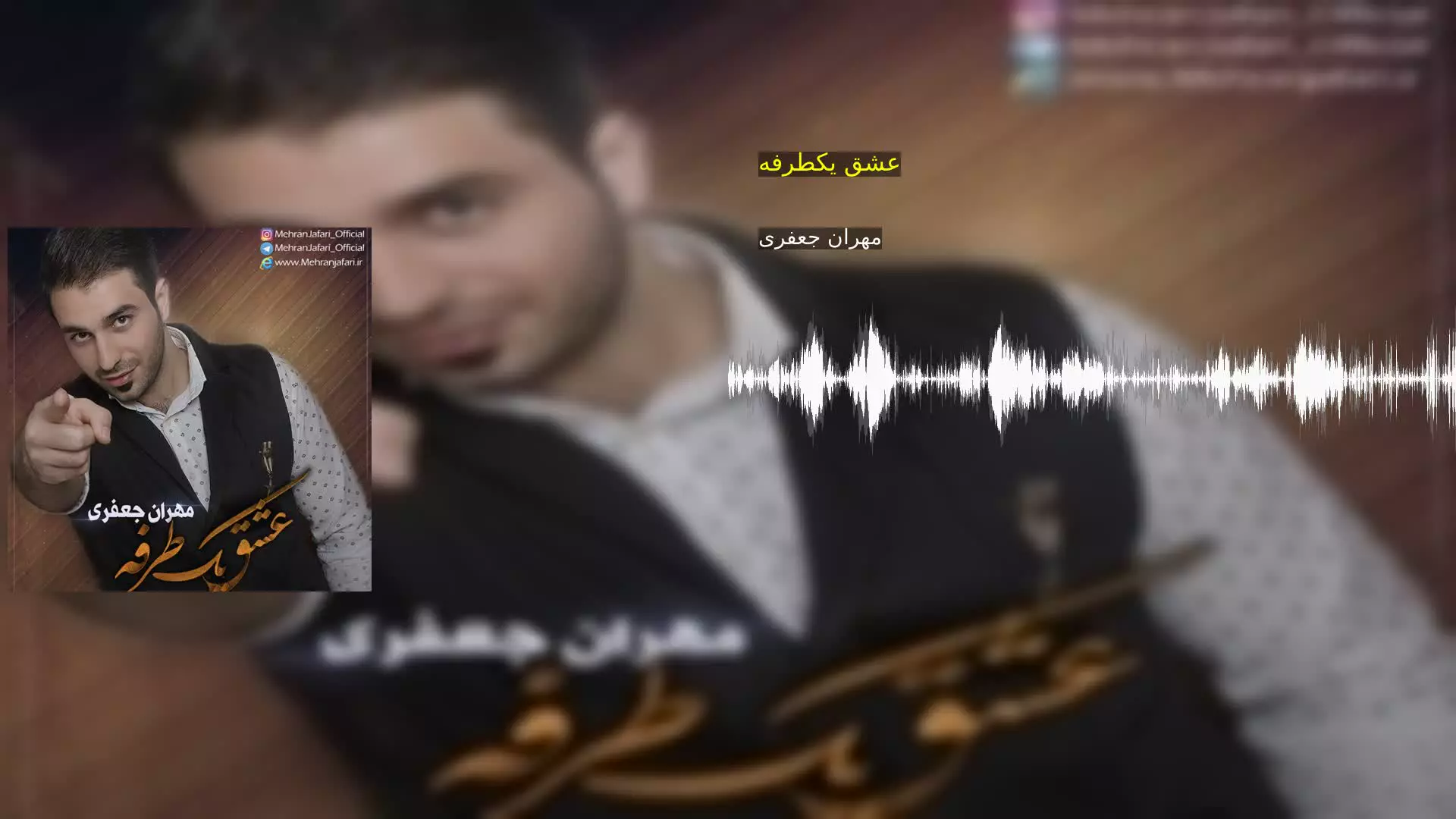 عشق یکطرفه مهران جعفری