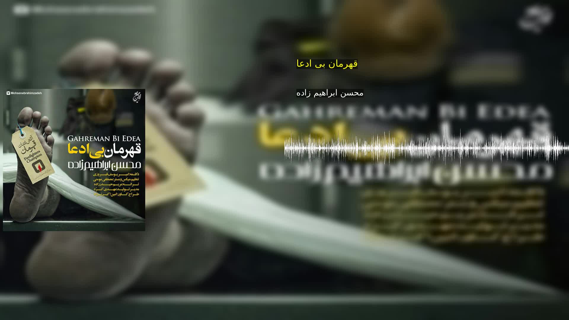 دانلود قهرمان بی ادعا محسن ابراهیم زاده