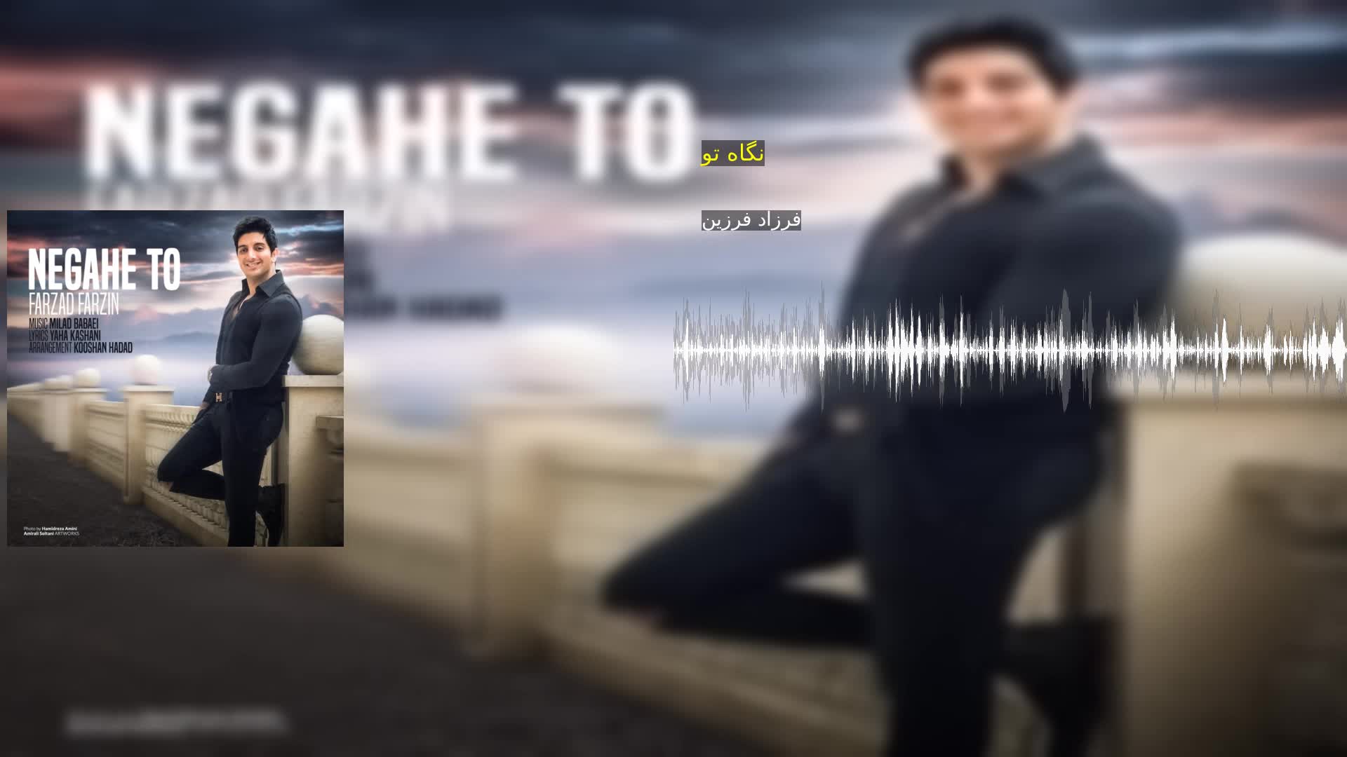 دانلود نگاه تو فرزاد فرزین