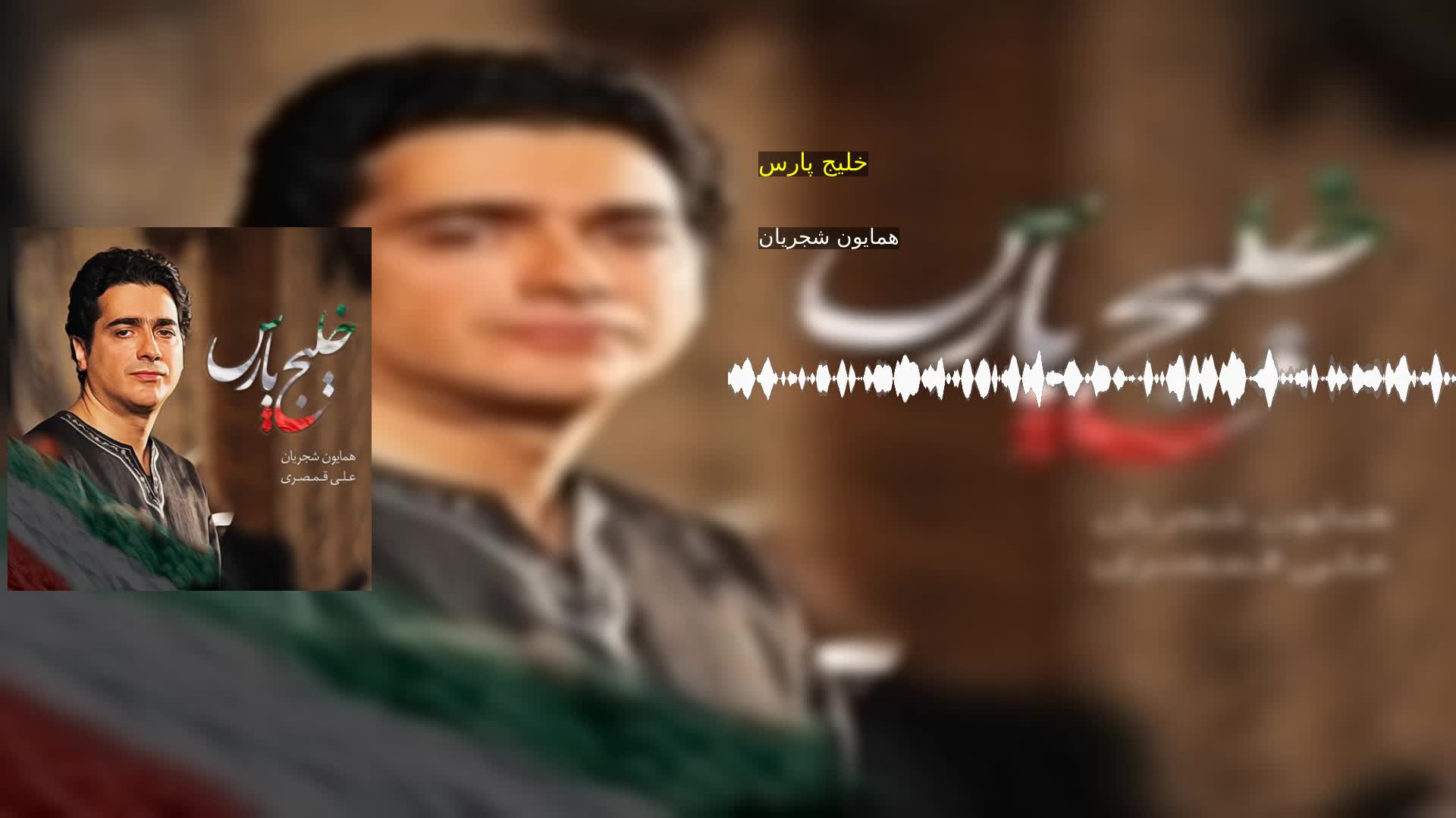 دانلود خلیج پارس همایون شجریان