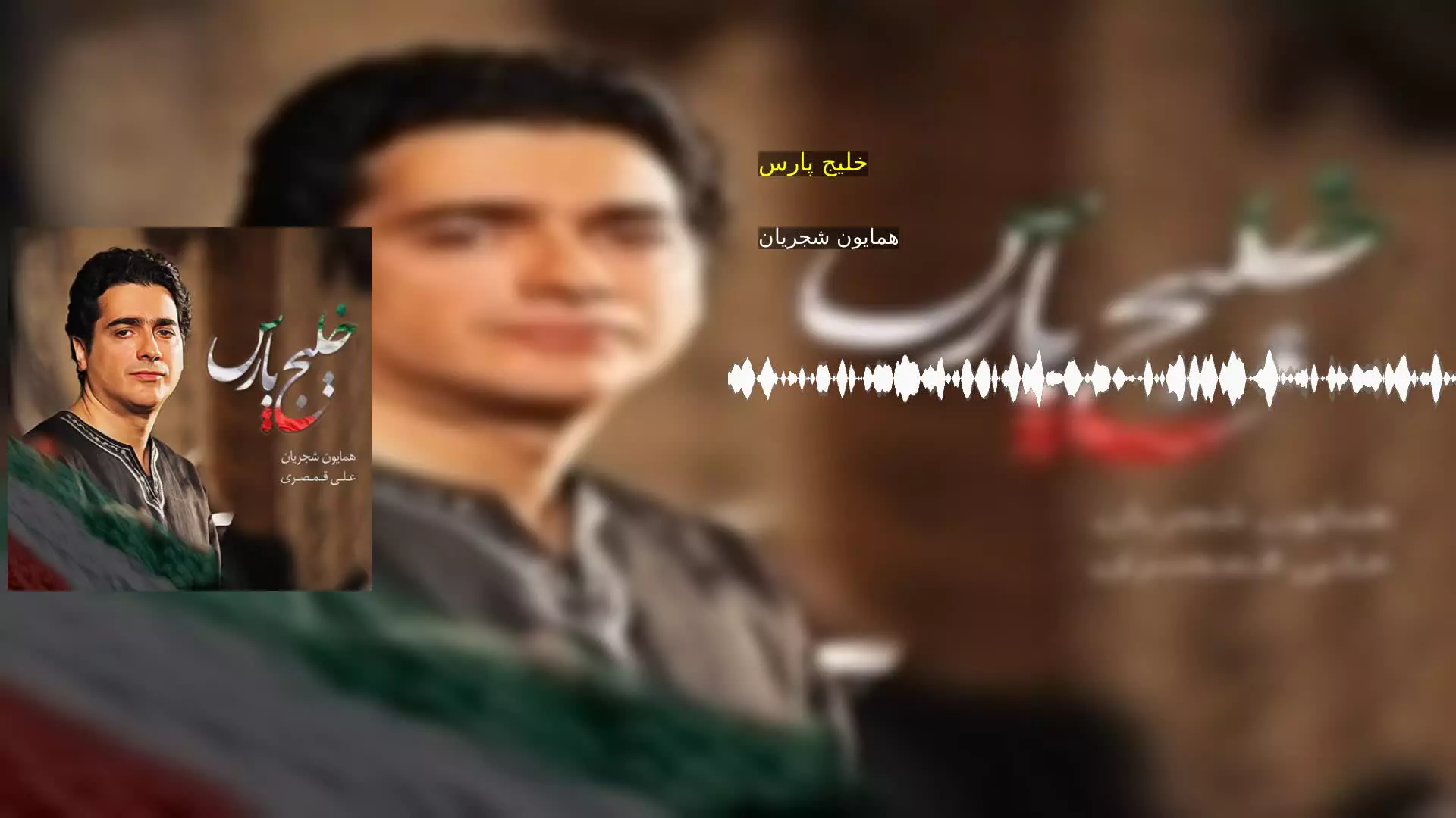 خلیج پارس همایون شجریان