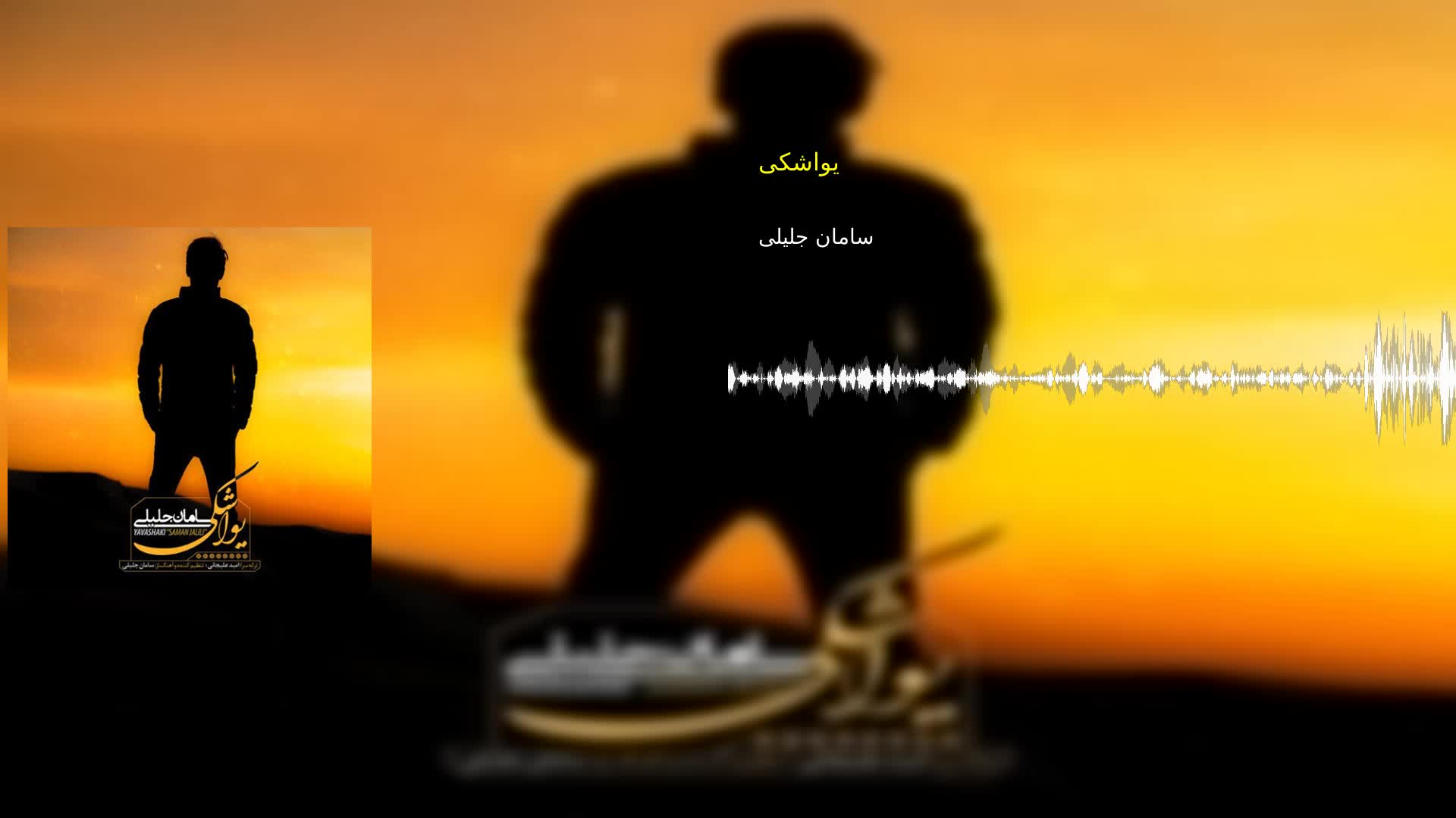 دانلود یواشکی سامان جلیلی