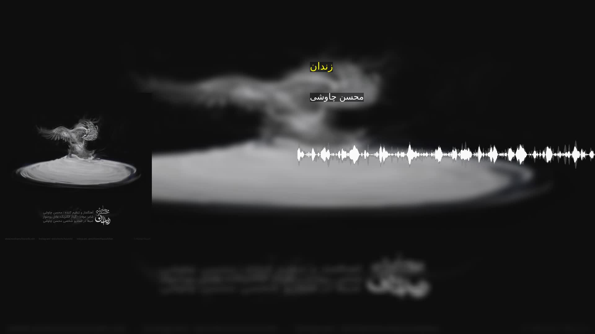 دانلود زندان محسن چاوشی