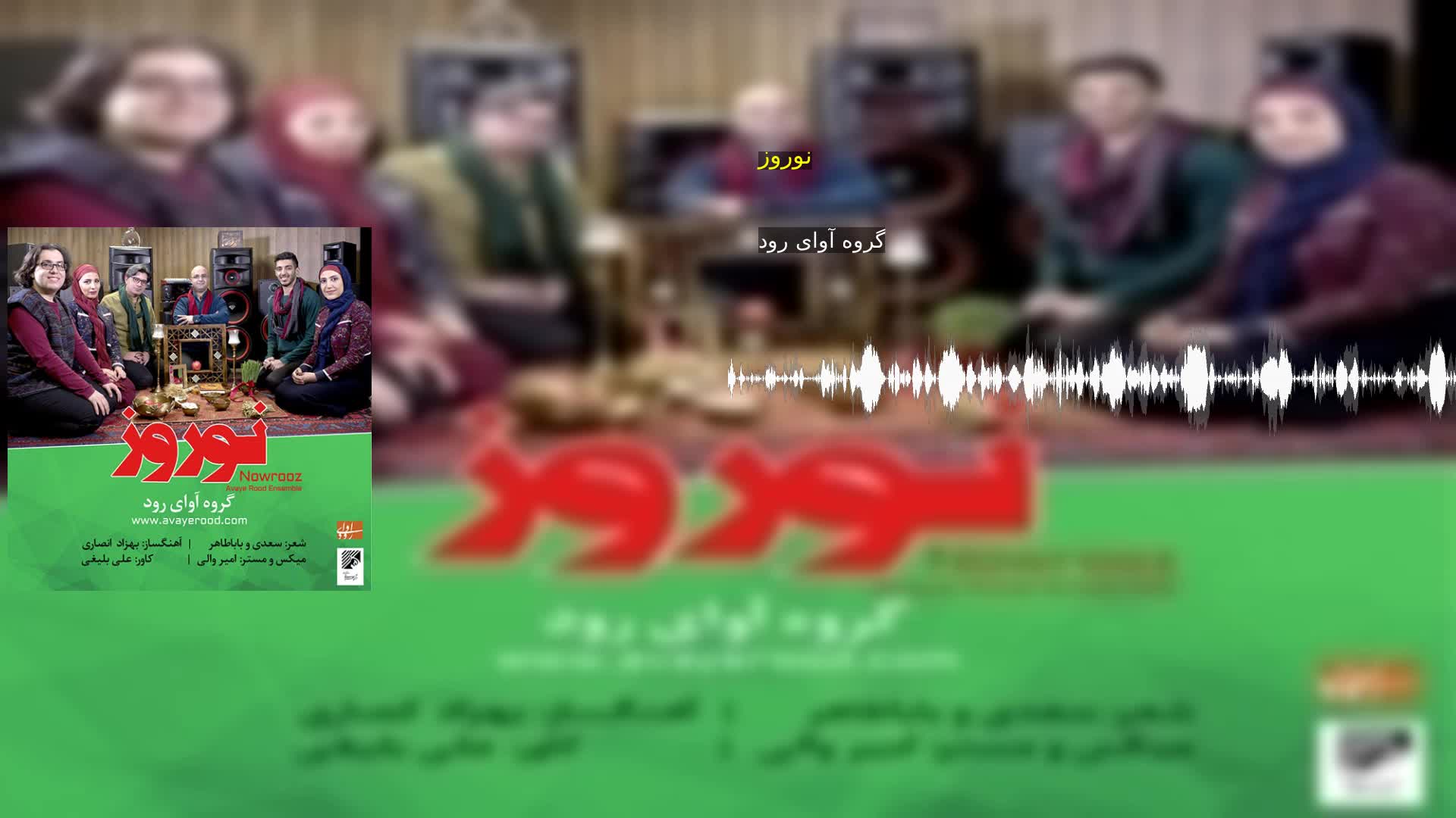 دانلود نوروز گروه آوای رود