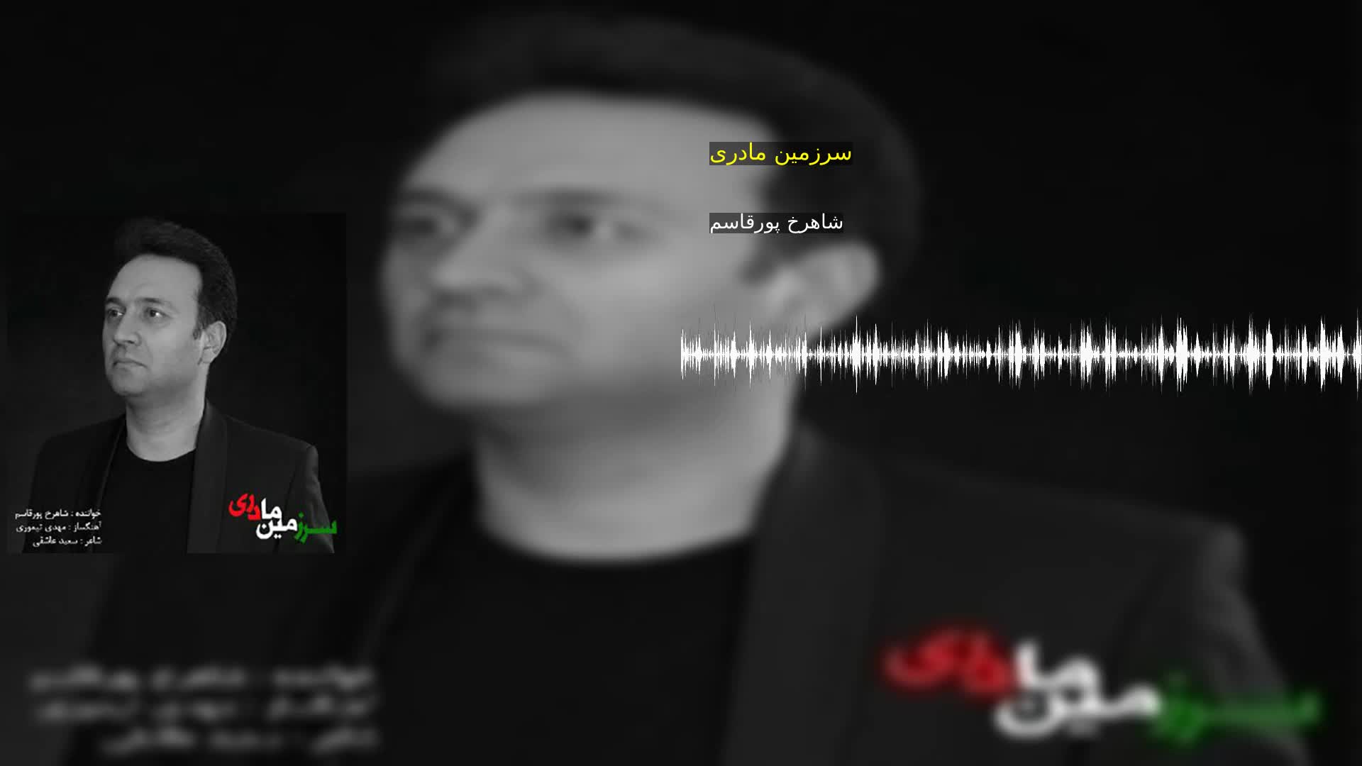 دانلود سرزمین مادری شاهرخ پورقاسم