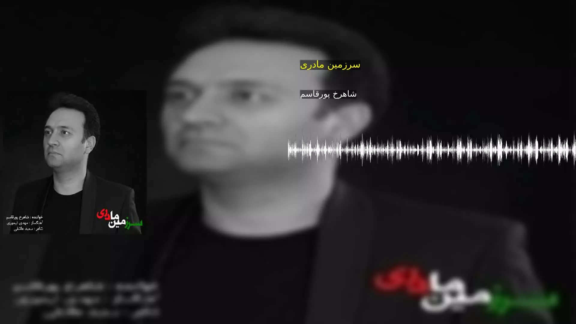 سرزمین مادری شاهرخ پورقاسم