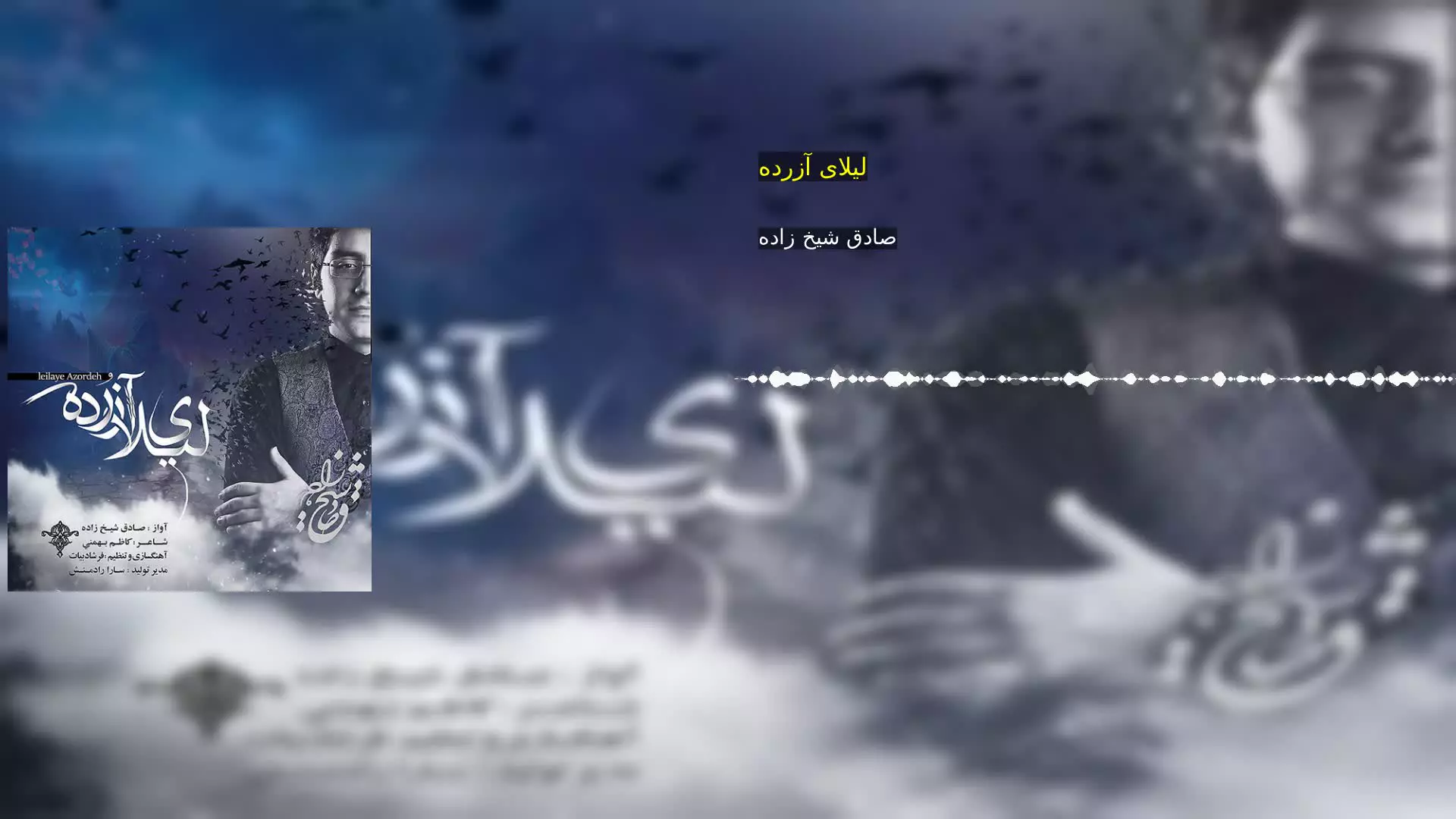 لیلای آزرده صادق شیخ زاده