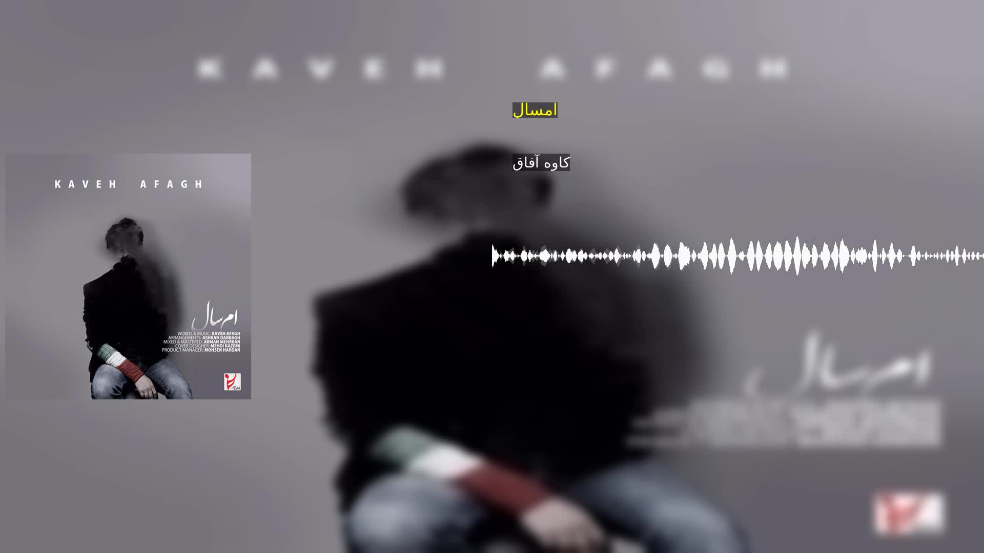 دانلود امسال کاوه آفاق