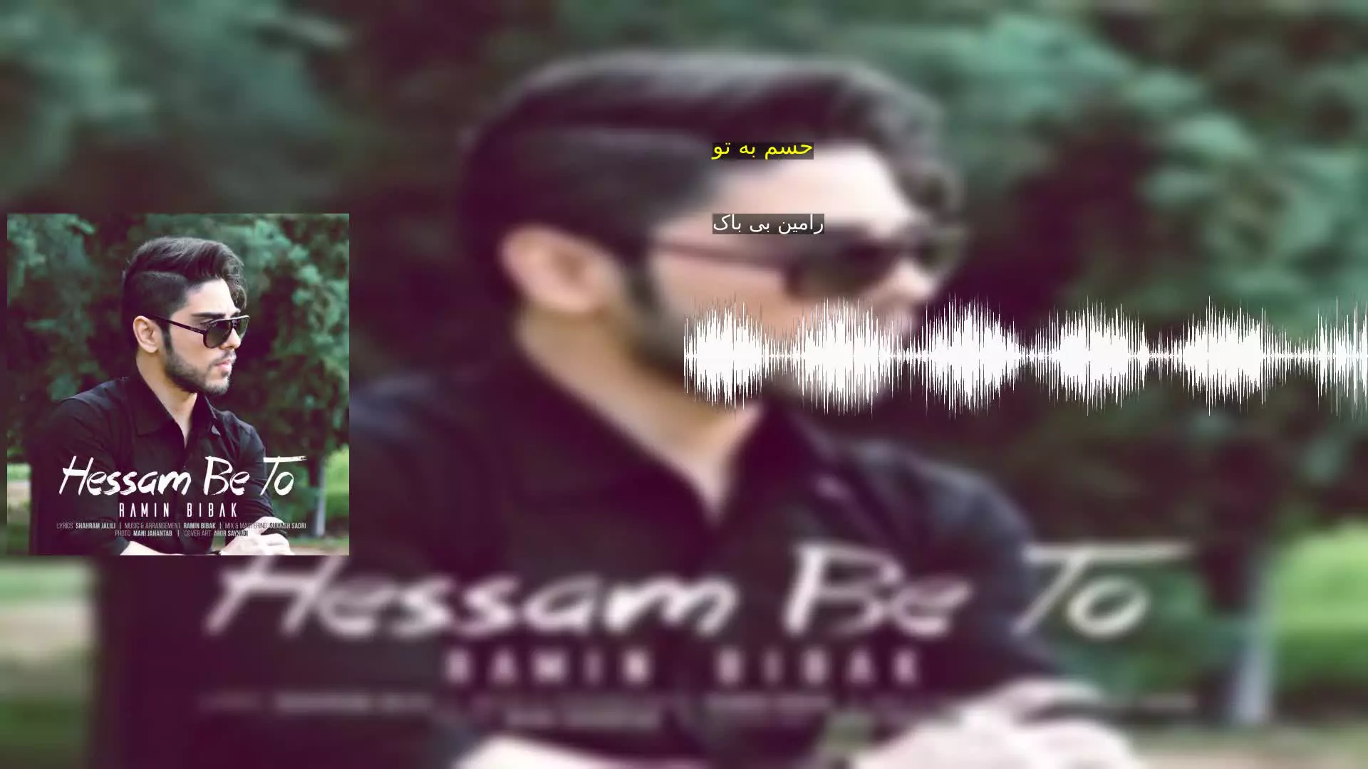 حسم به تو رامین بی باک