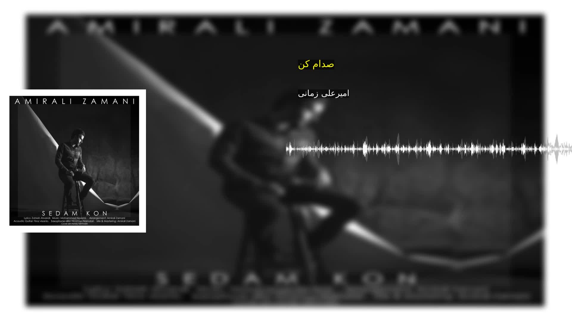 دانلود صدام کن امیرعلی زمانی