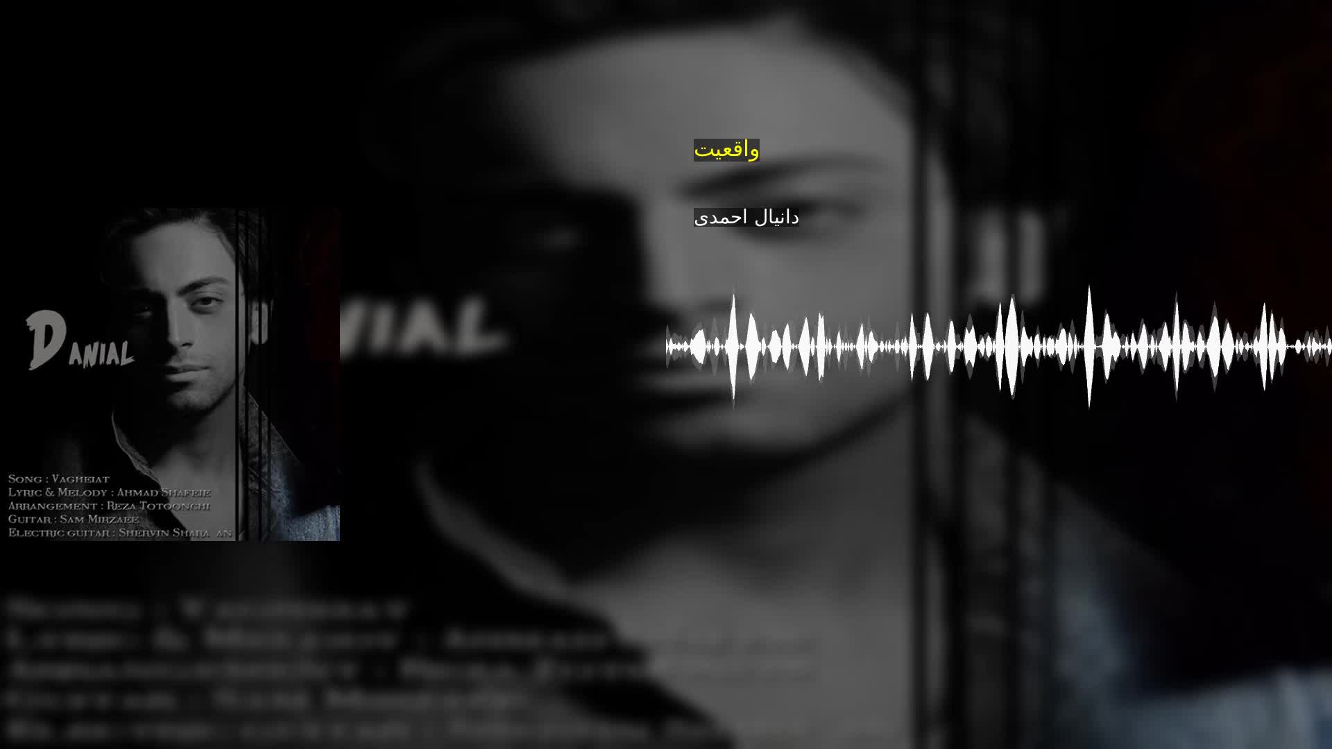 دانلود واقعیت دانیال احمدی