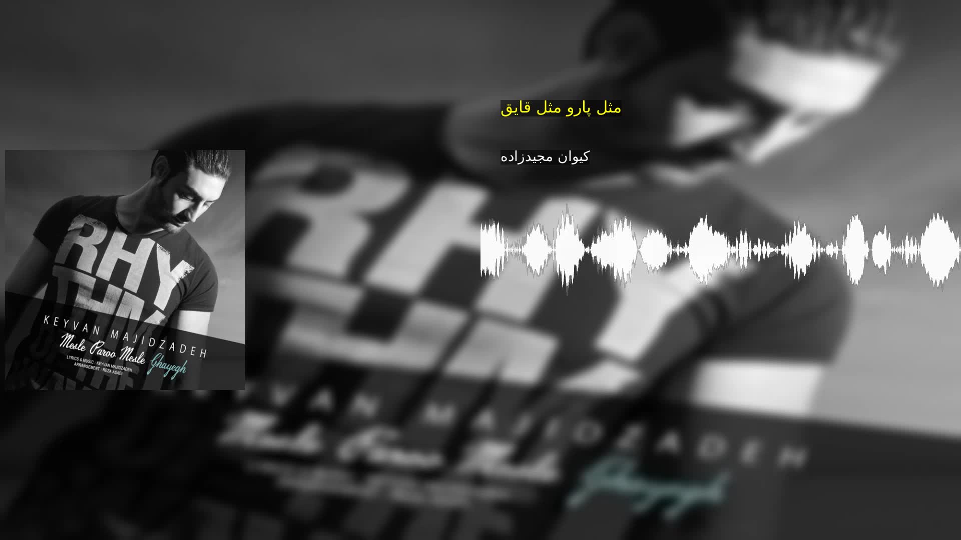 دانلود مثل پارو مثل قایق کیوان مجیدزاده