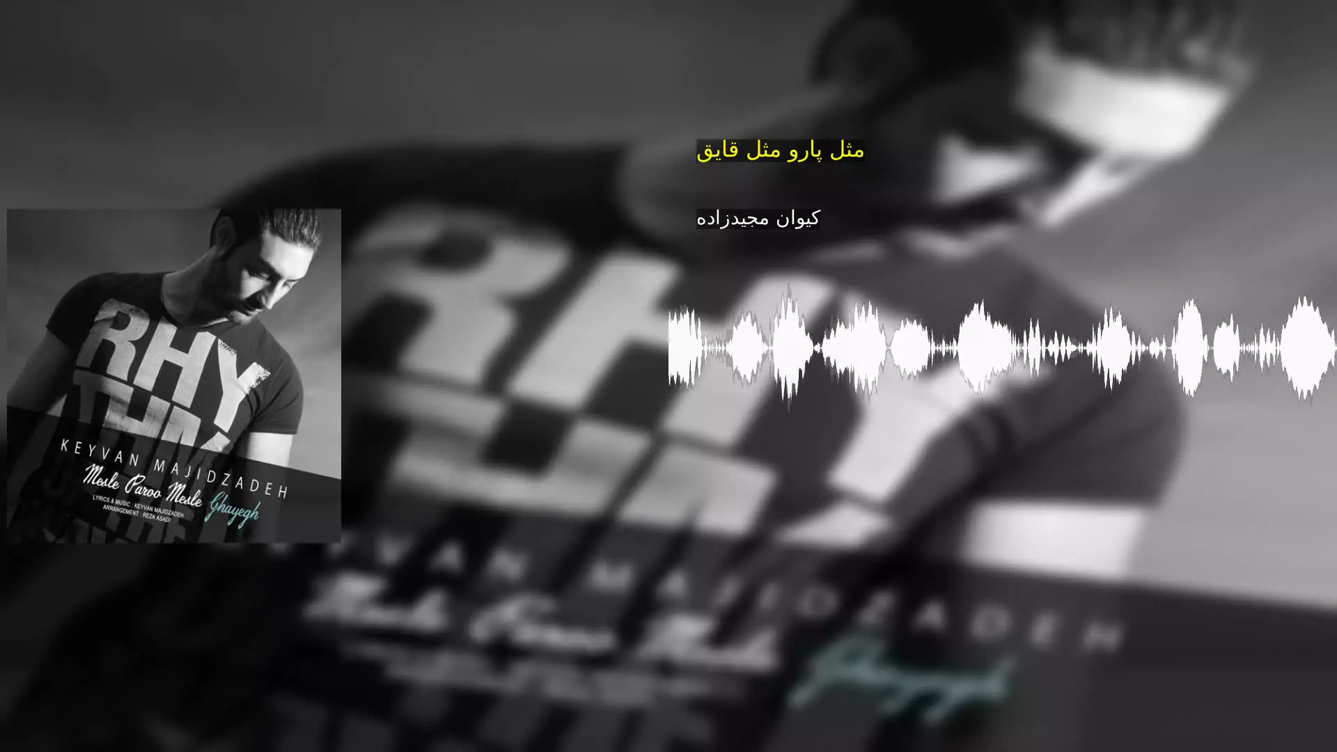 مثل پارو مثل قایق کیوان مجیدزاده