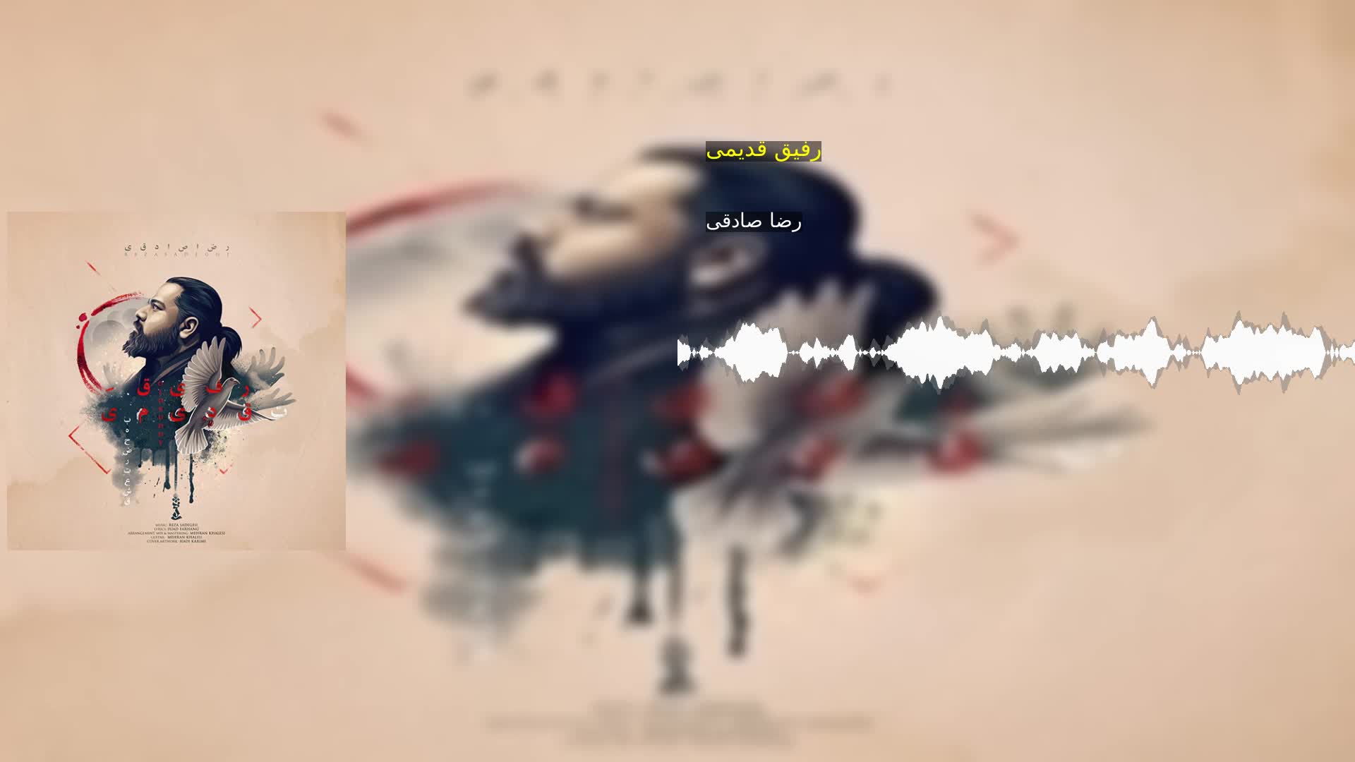 دانلود رفیق قدیمی رضا صادقی