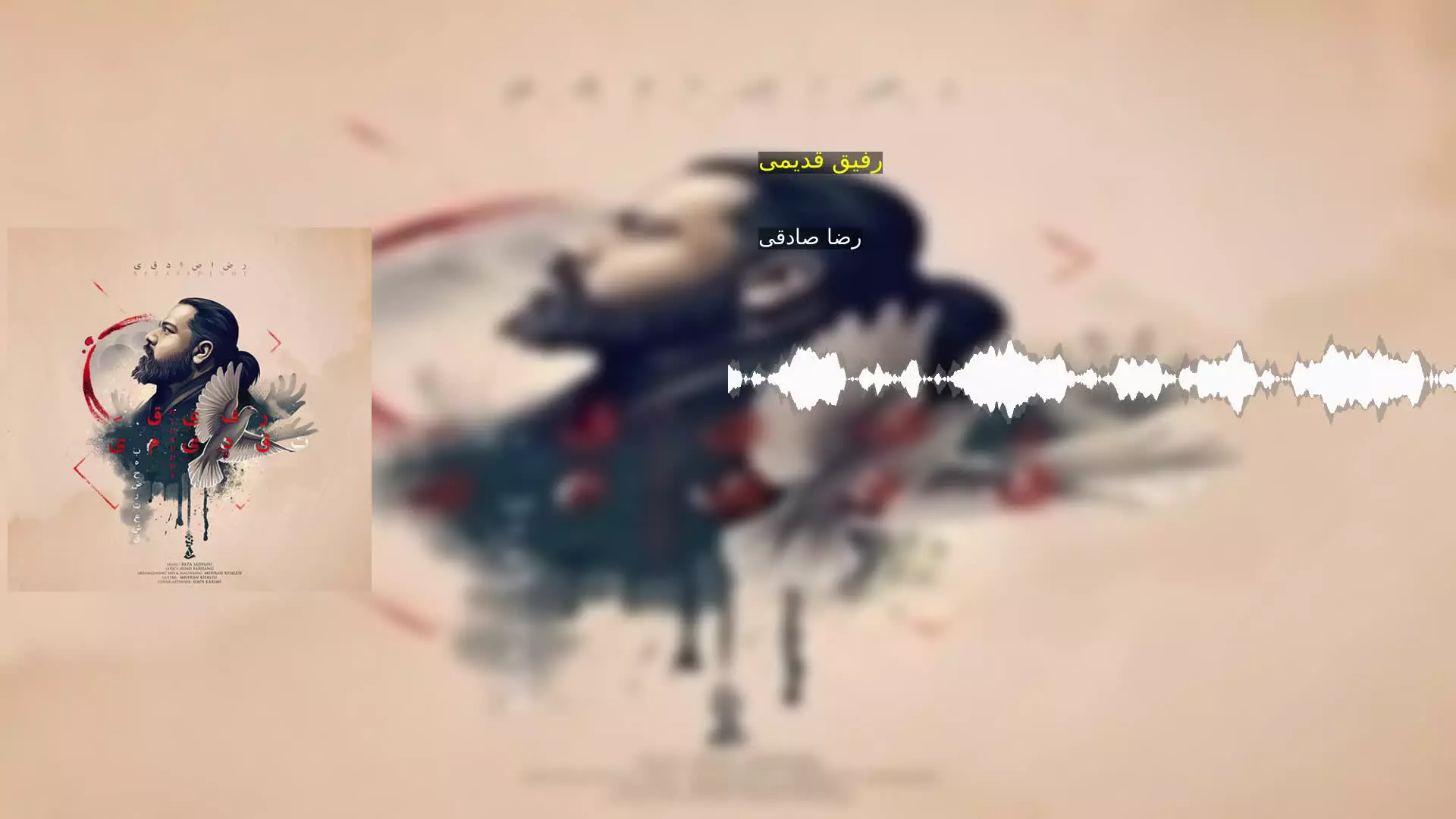 رفیق قدیمی رضا صادقی