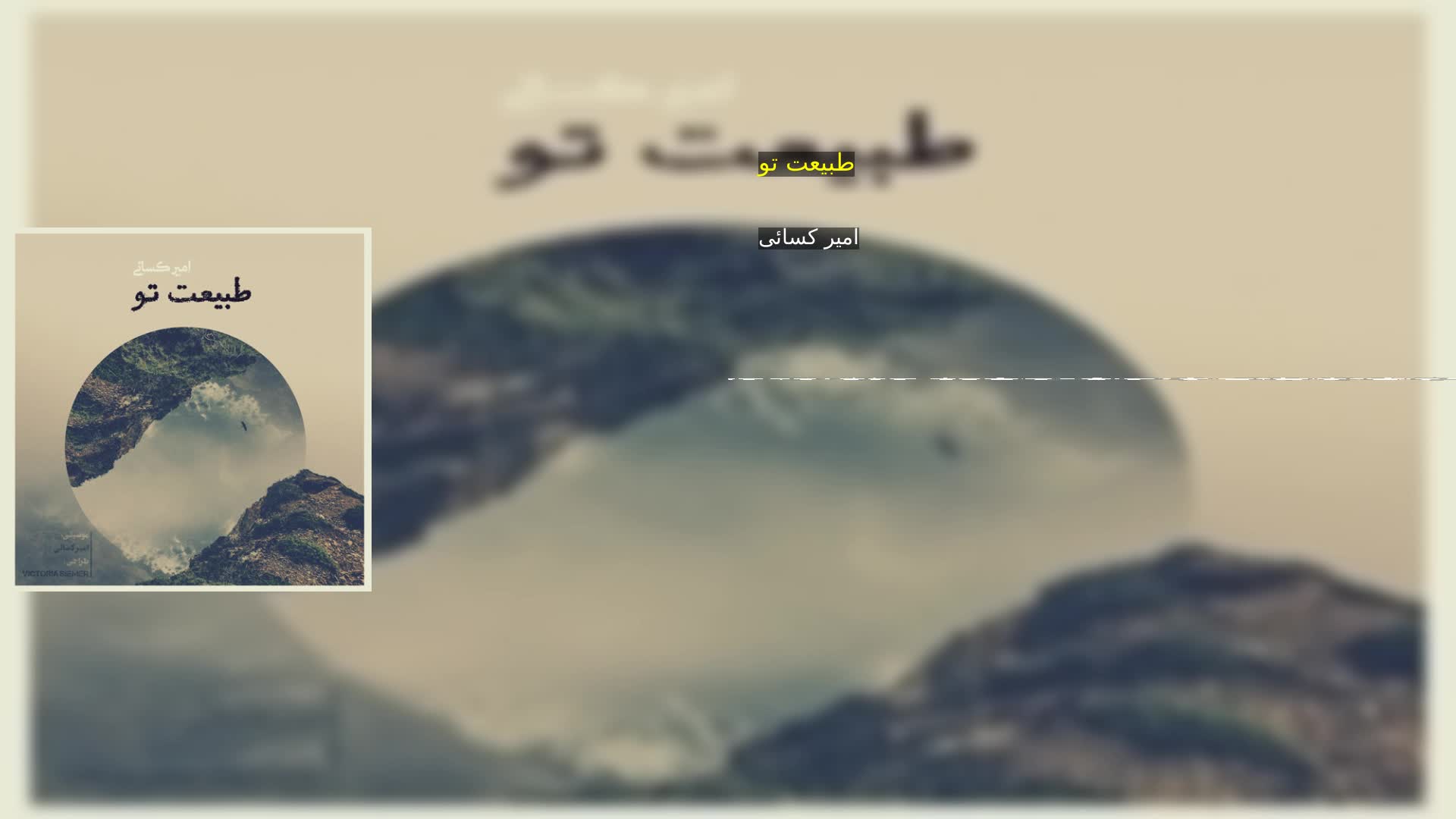 دانلود طبیعت تو امیر کسائی