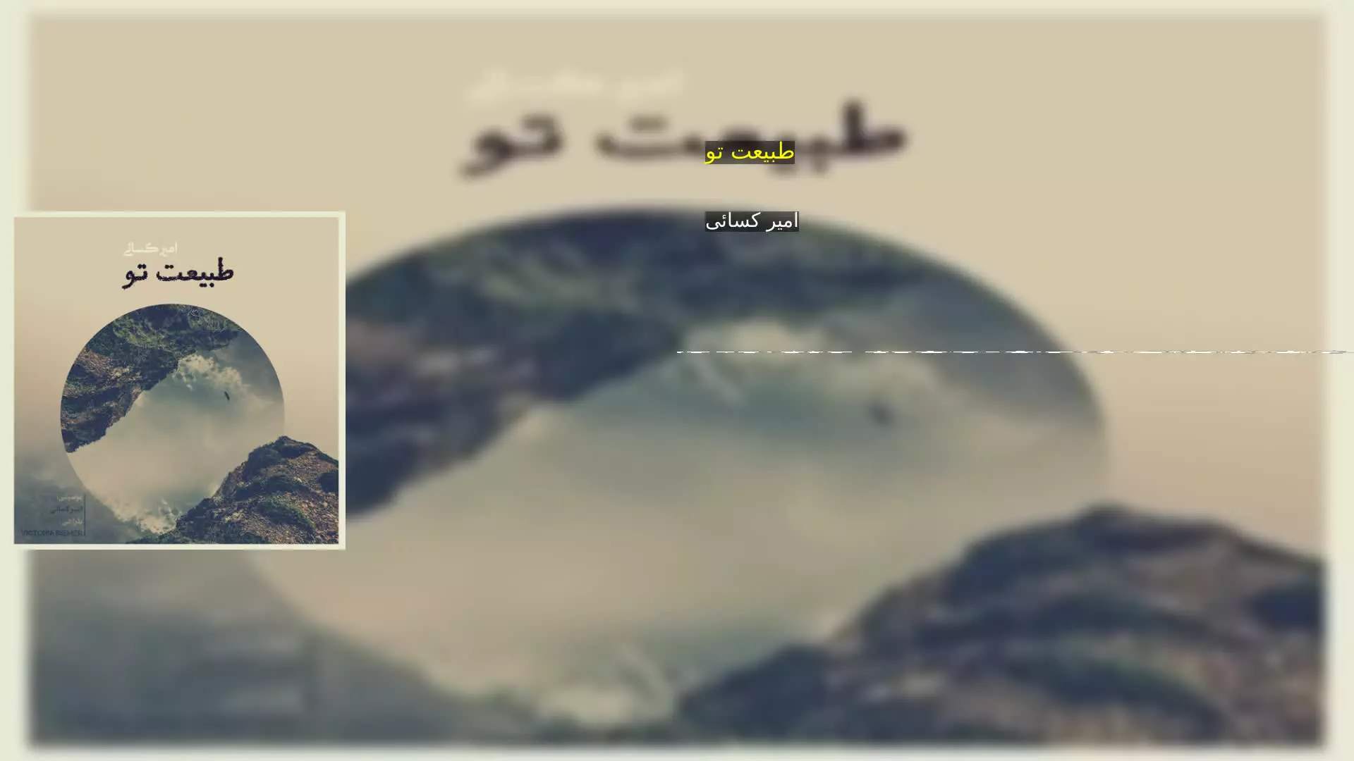 طبیعت تو امیر کسائی