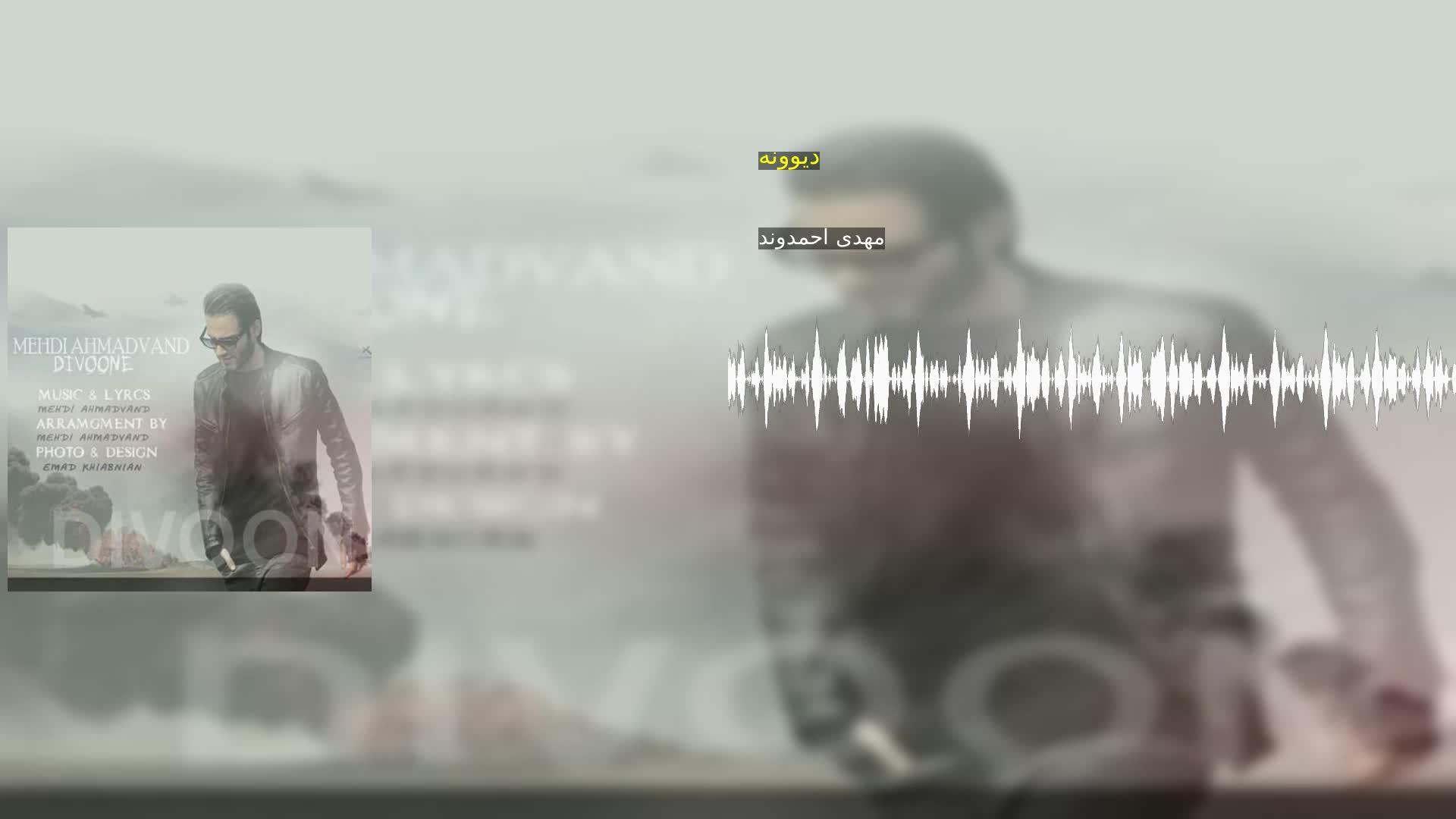 دانلود دیوونه مهدی احمدوند