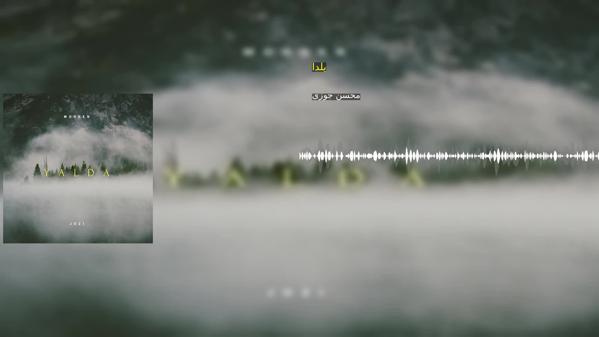 دانلود یلدا محسن جوزی