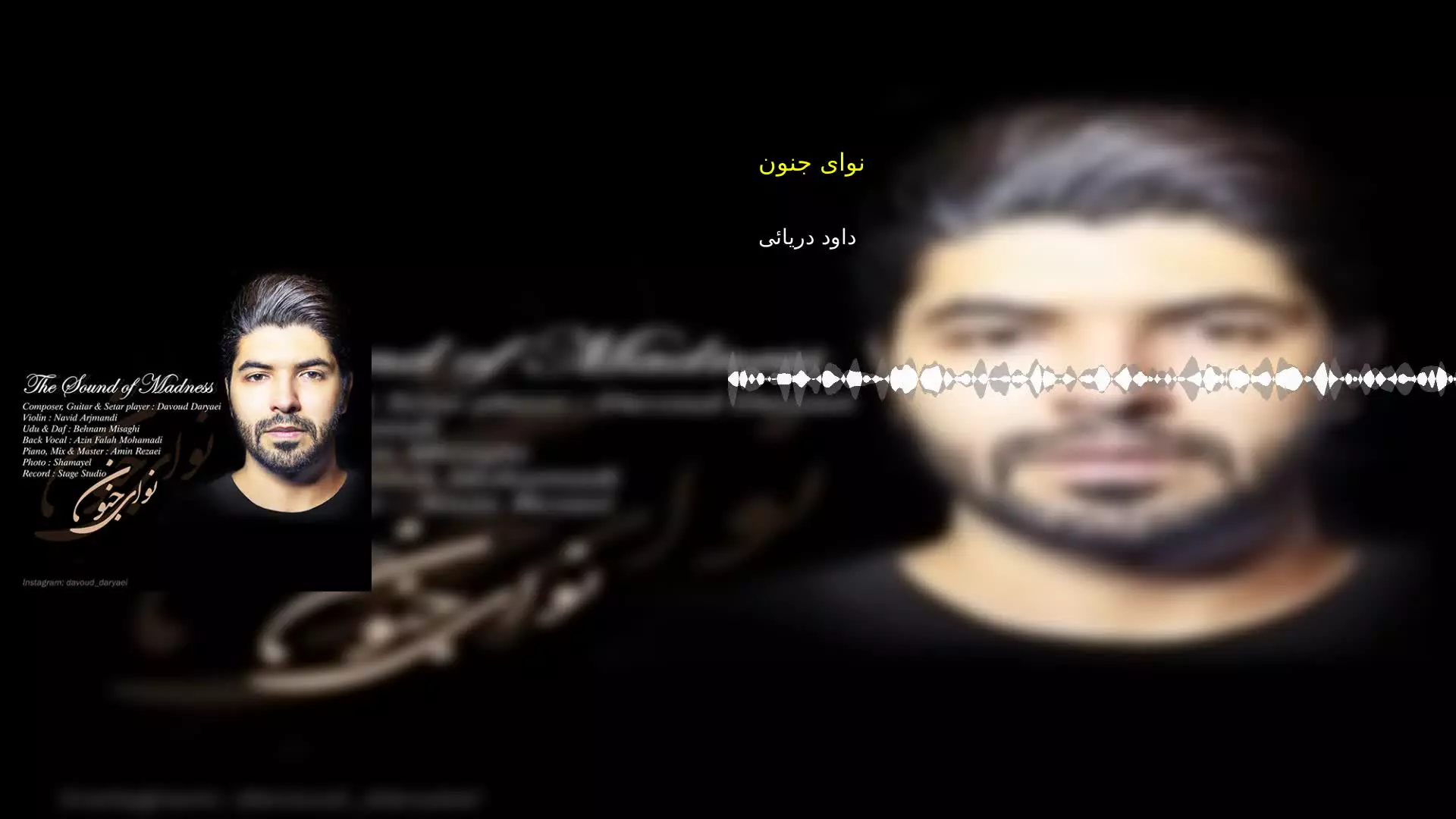 نوای جنون داود دریائی