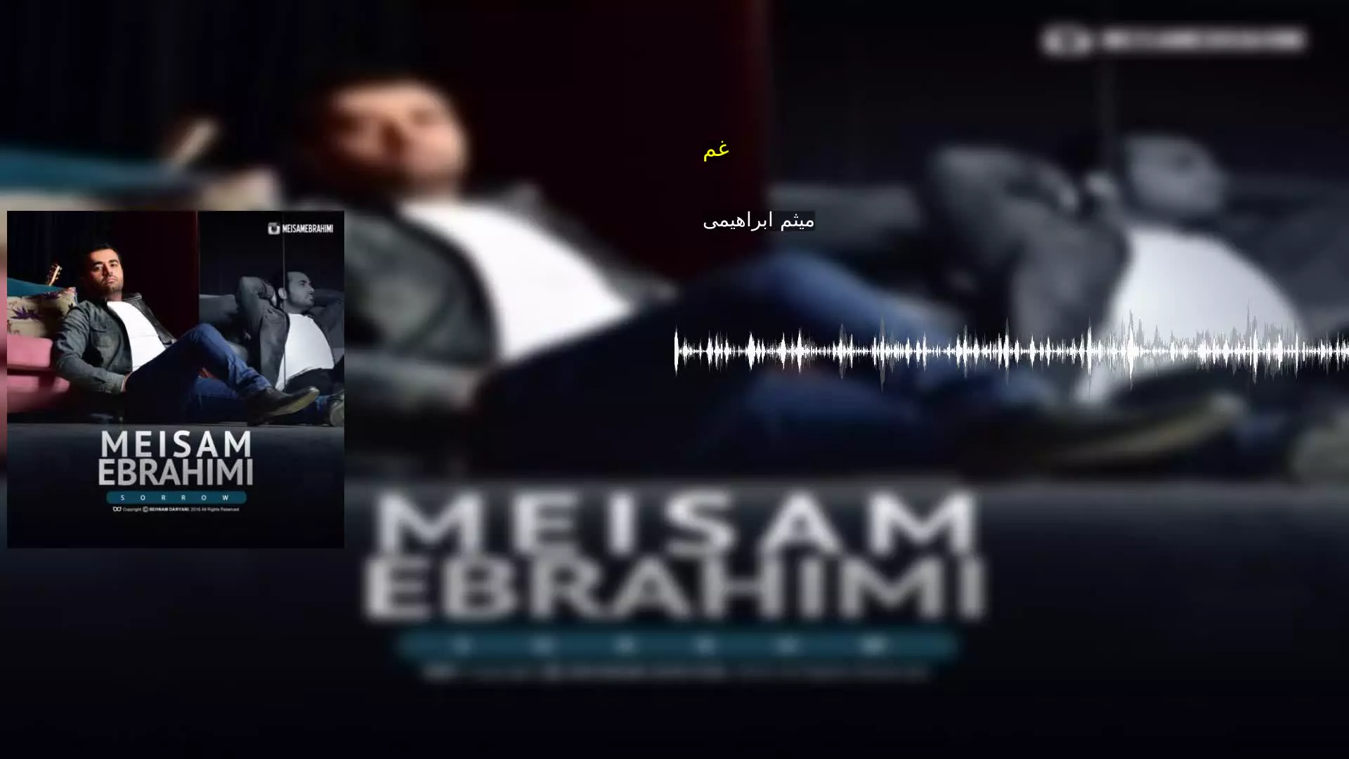غم میثم ابراهیمی