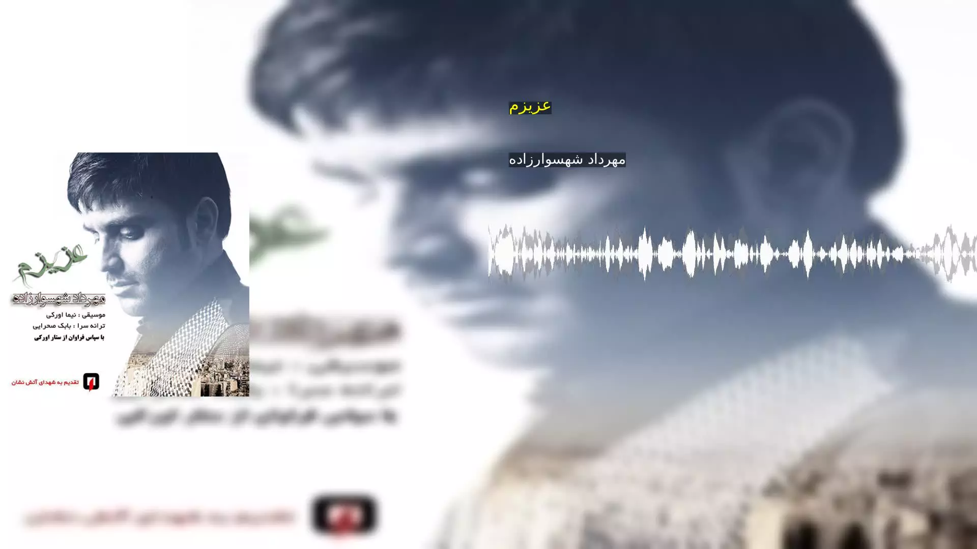 عزیزم مهرداد شهسوارزاده