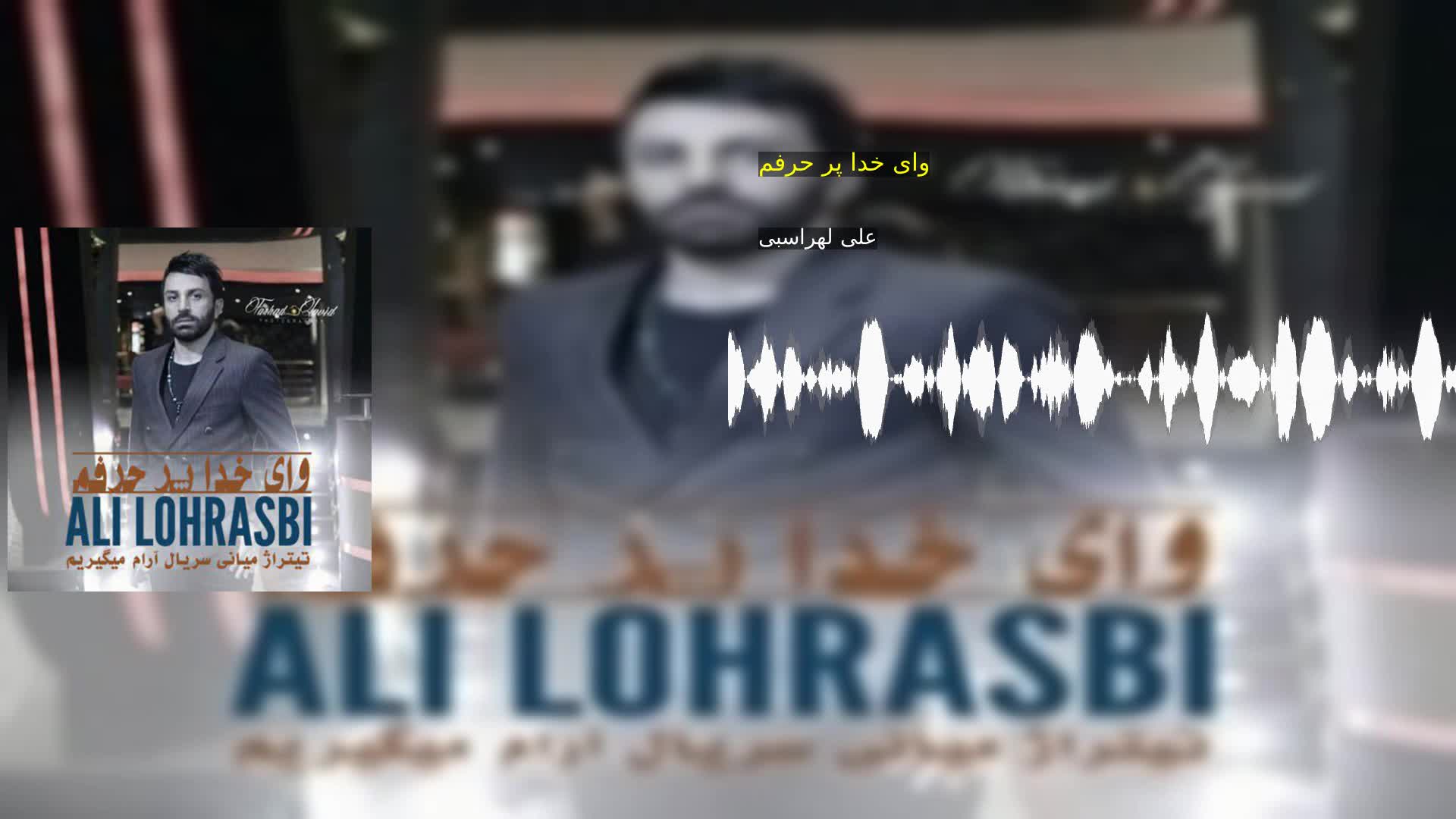 دانلود وای خدا پر حرفم علی لهراسبی