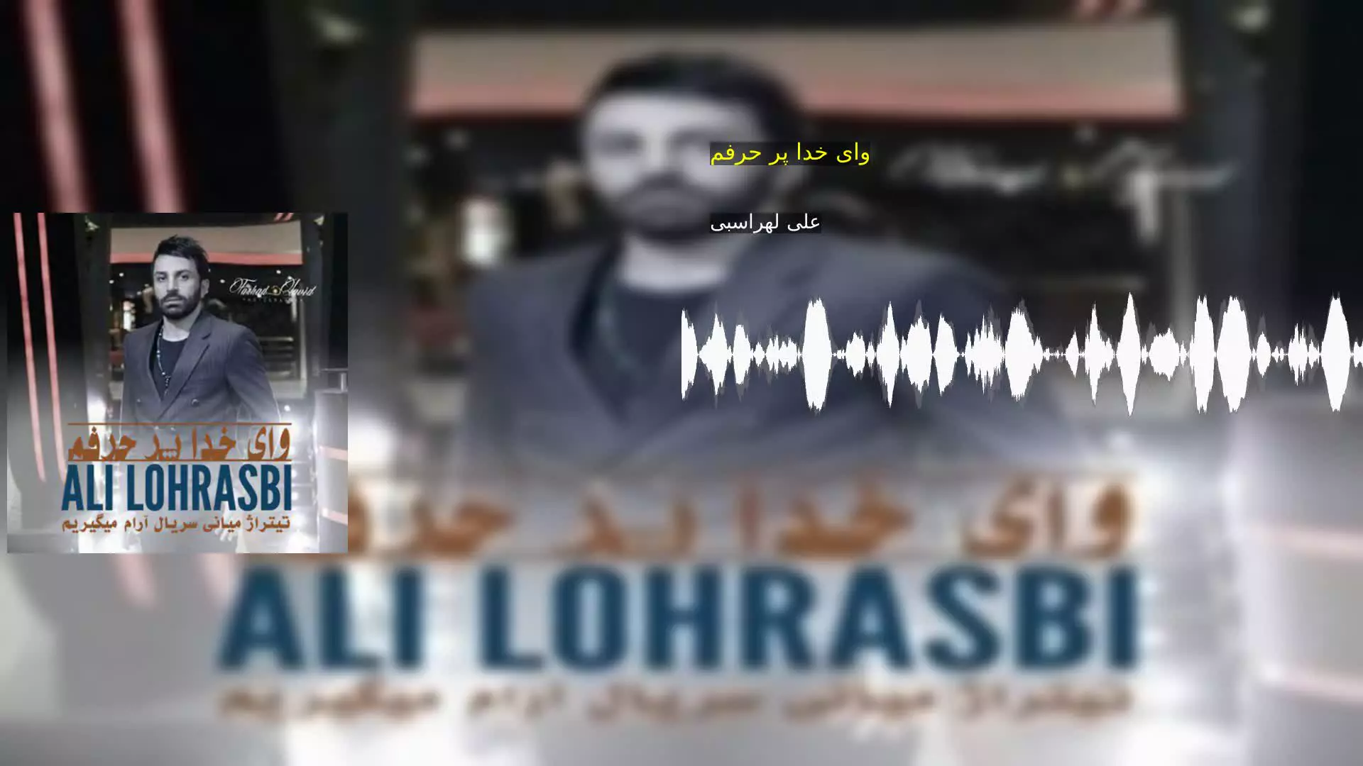 وای خدا پر حرفم علی لهراسبی