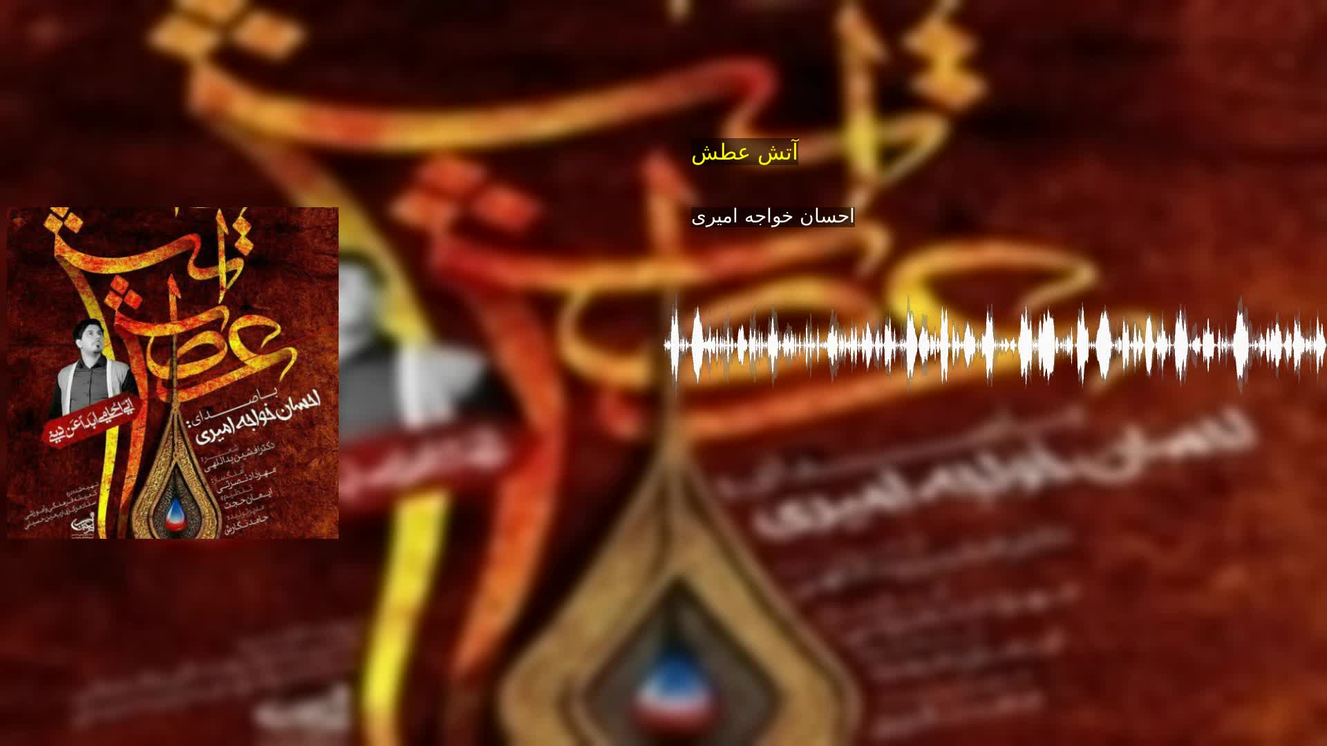 دانلود آتش عطش احسان خواجه امیری