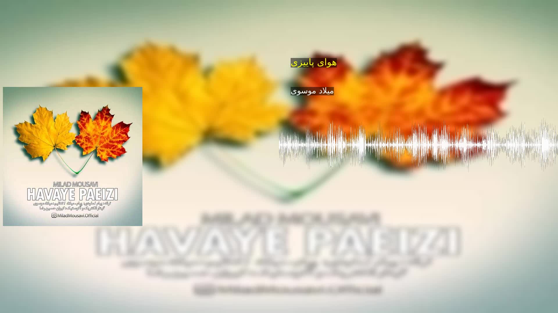 دانلود هوای پاییزی میلاد موسوی
