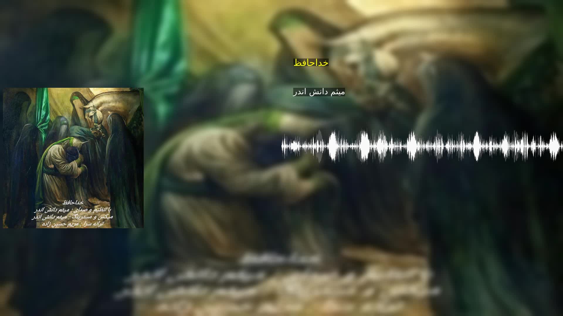 دانلود خداحافظ میثم دانش اندر