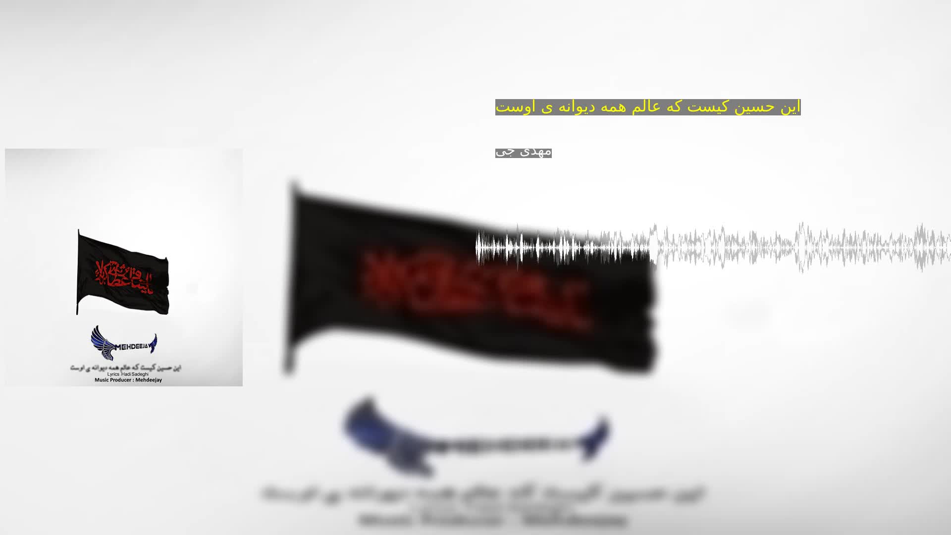 دانلود این حسین کیست که عالم همه دیوانه ی اوست مهدی جی