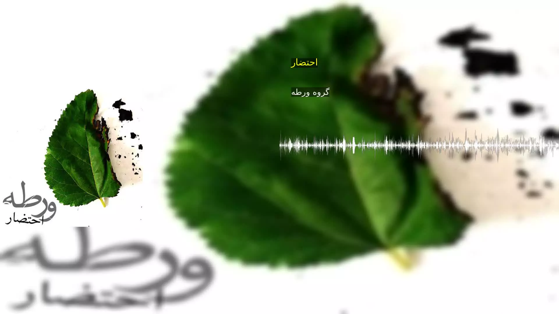 احتضار گروه ورطه