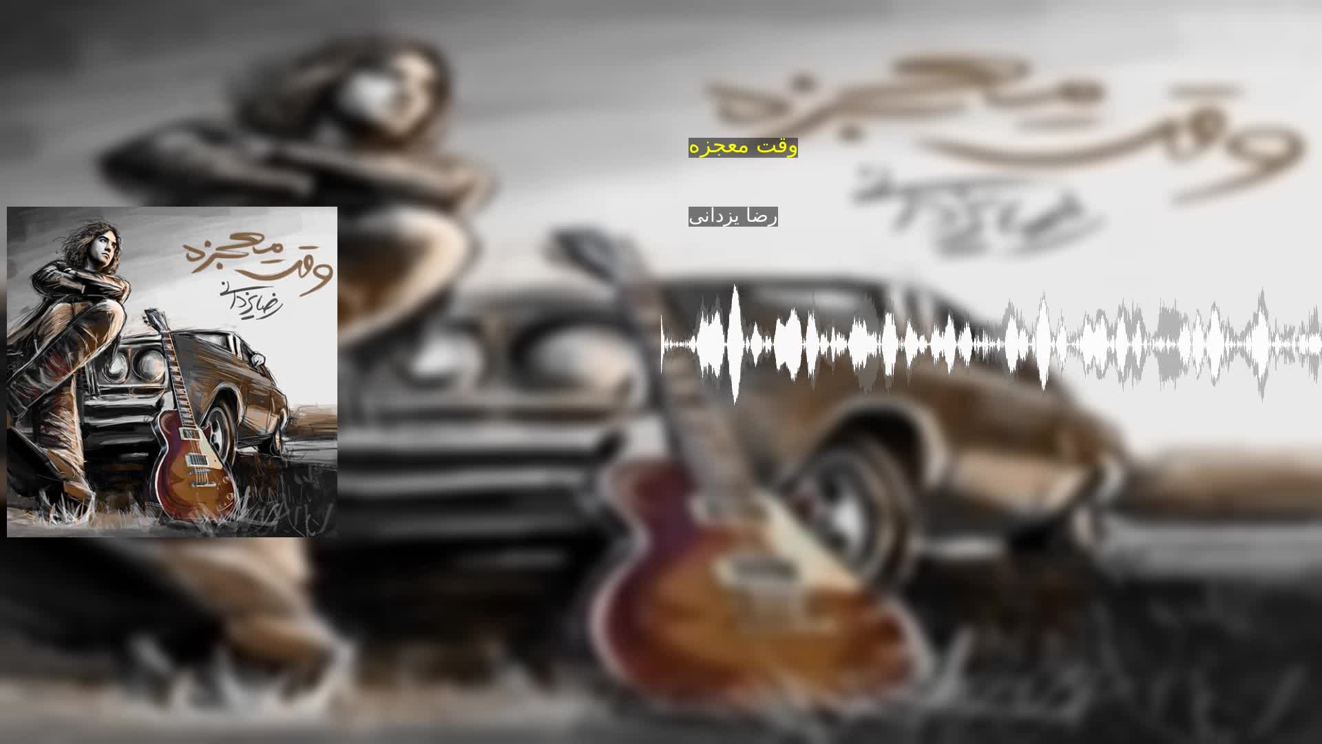 دانلود وقت معجزه رضا یزدانی