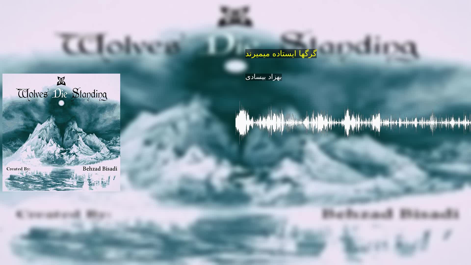 دانلود گرگها ایستاده میمیرند بهزاد بیسادی