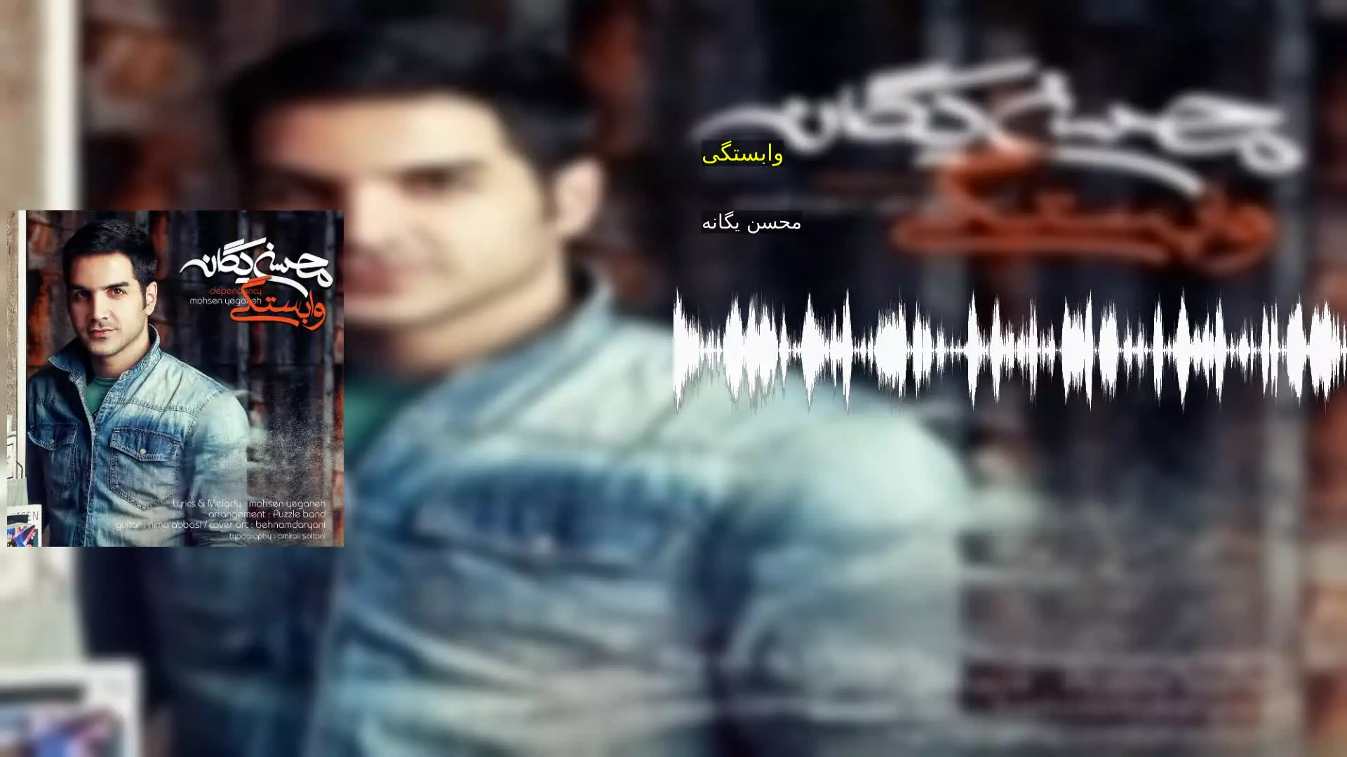 وابستگی محسن یگانه