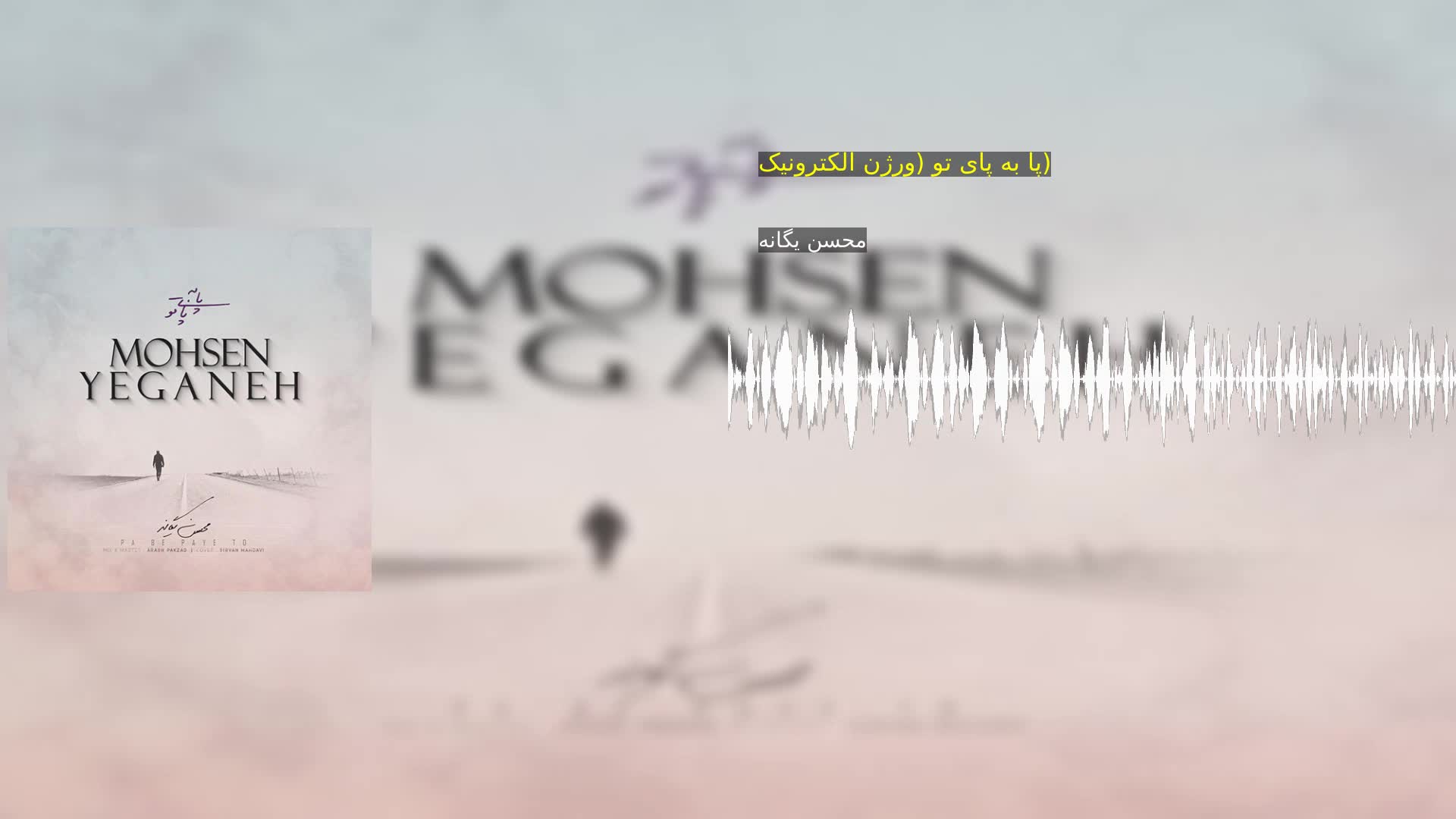 دانلود پا به پای تو (ورژن الکترونیک) محسن یگانه