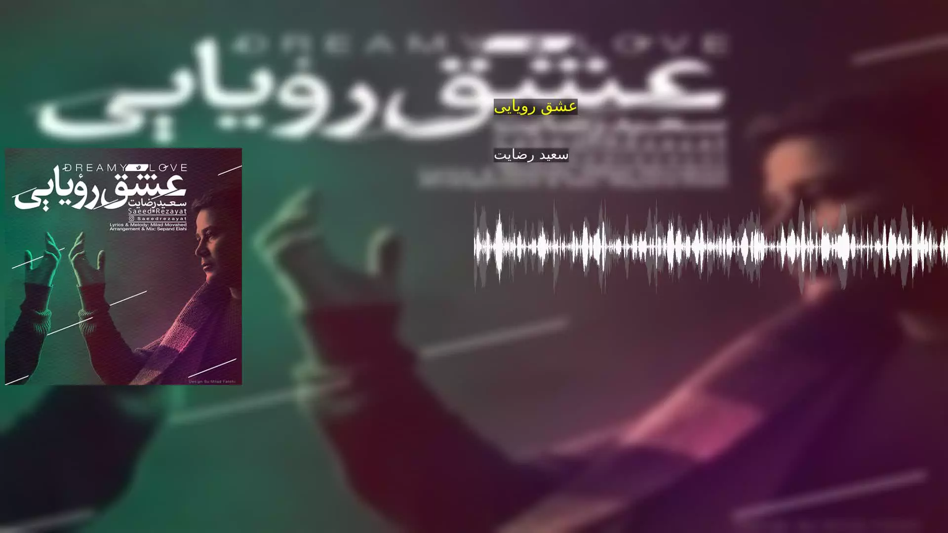 عشق رویایی سعید رضایت