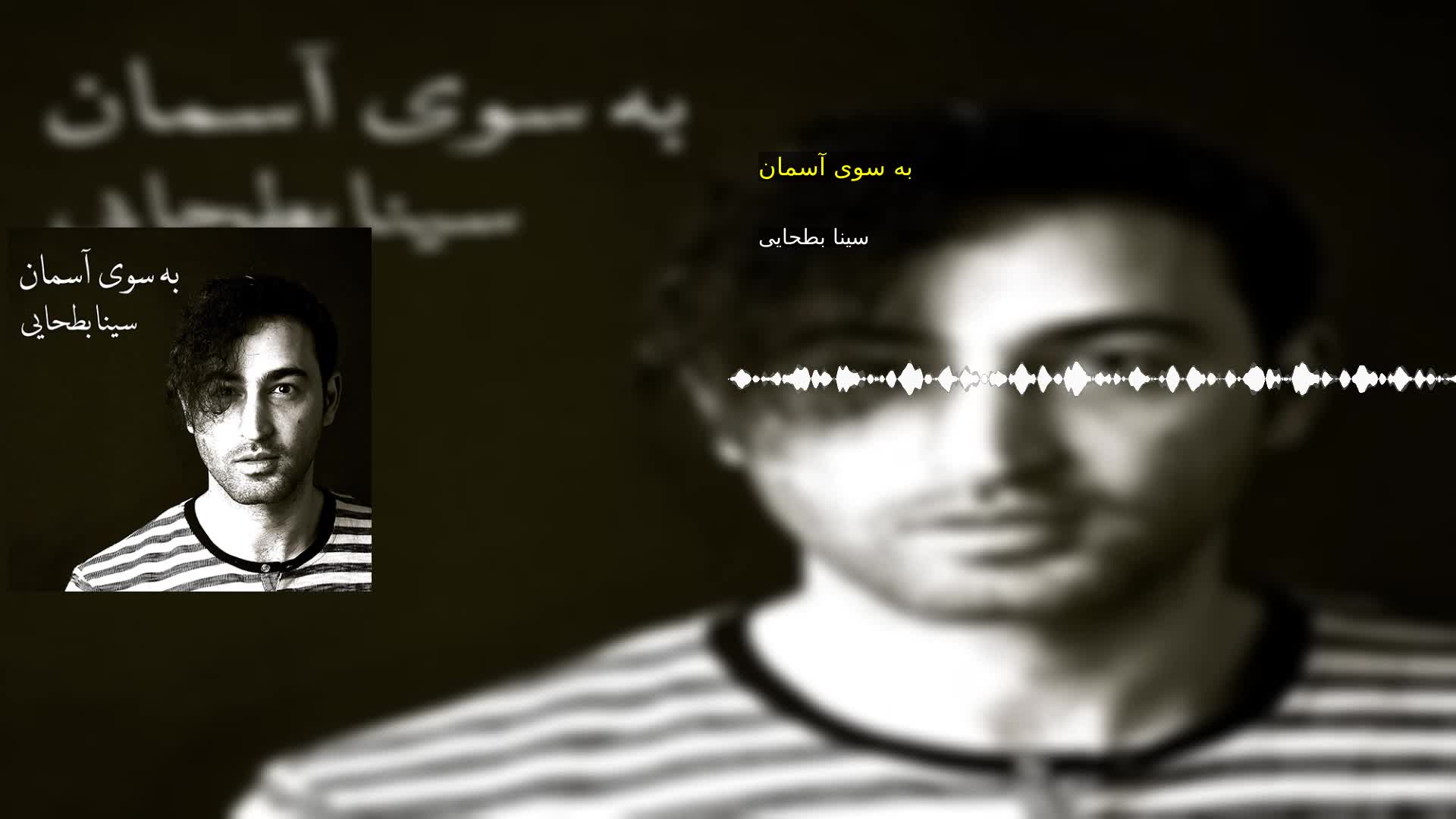 دانلود به سوی آسمان سینا بطحایی