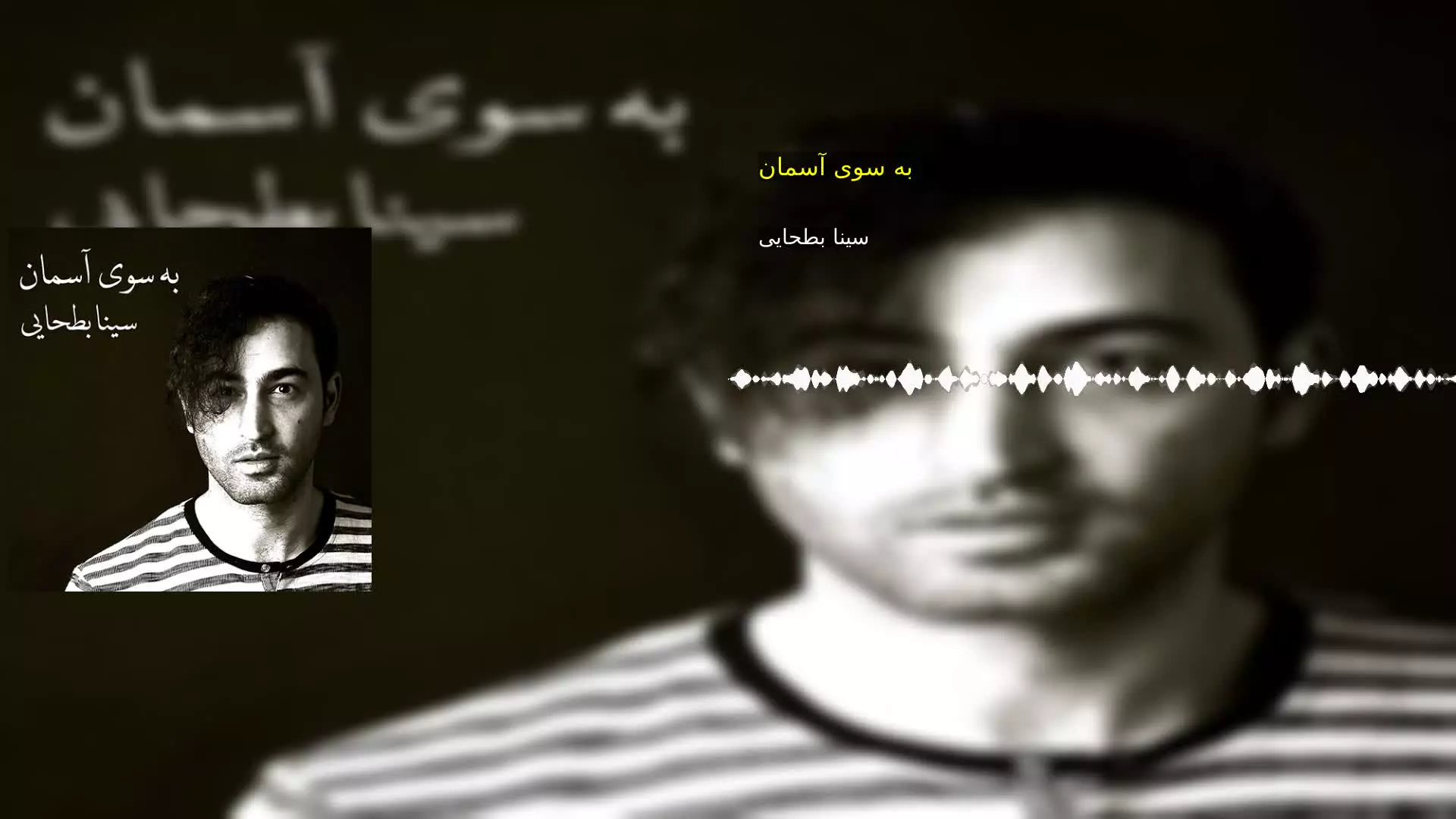 به سوی آسمان سینا بطحایی
