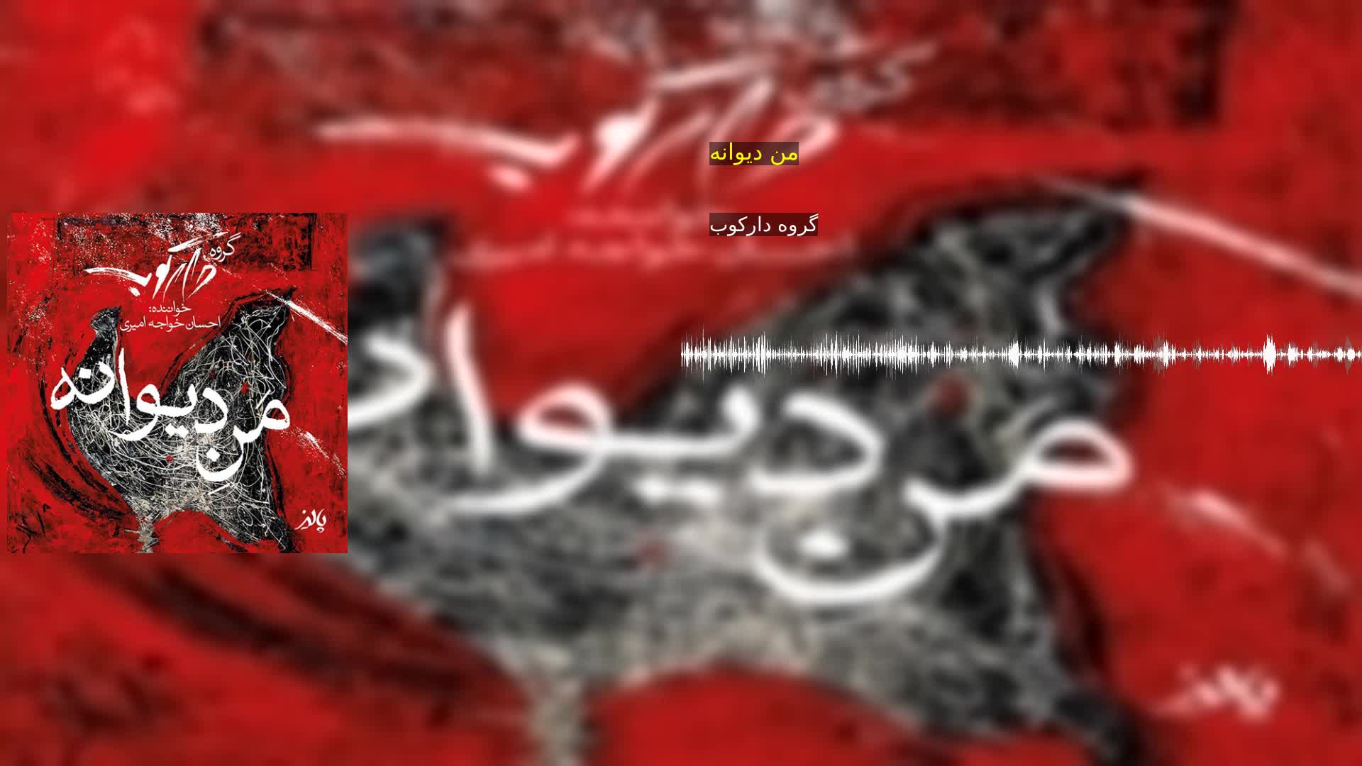 دانلود من دیوانه گروه دارکوب