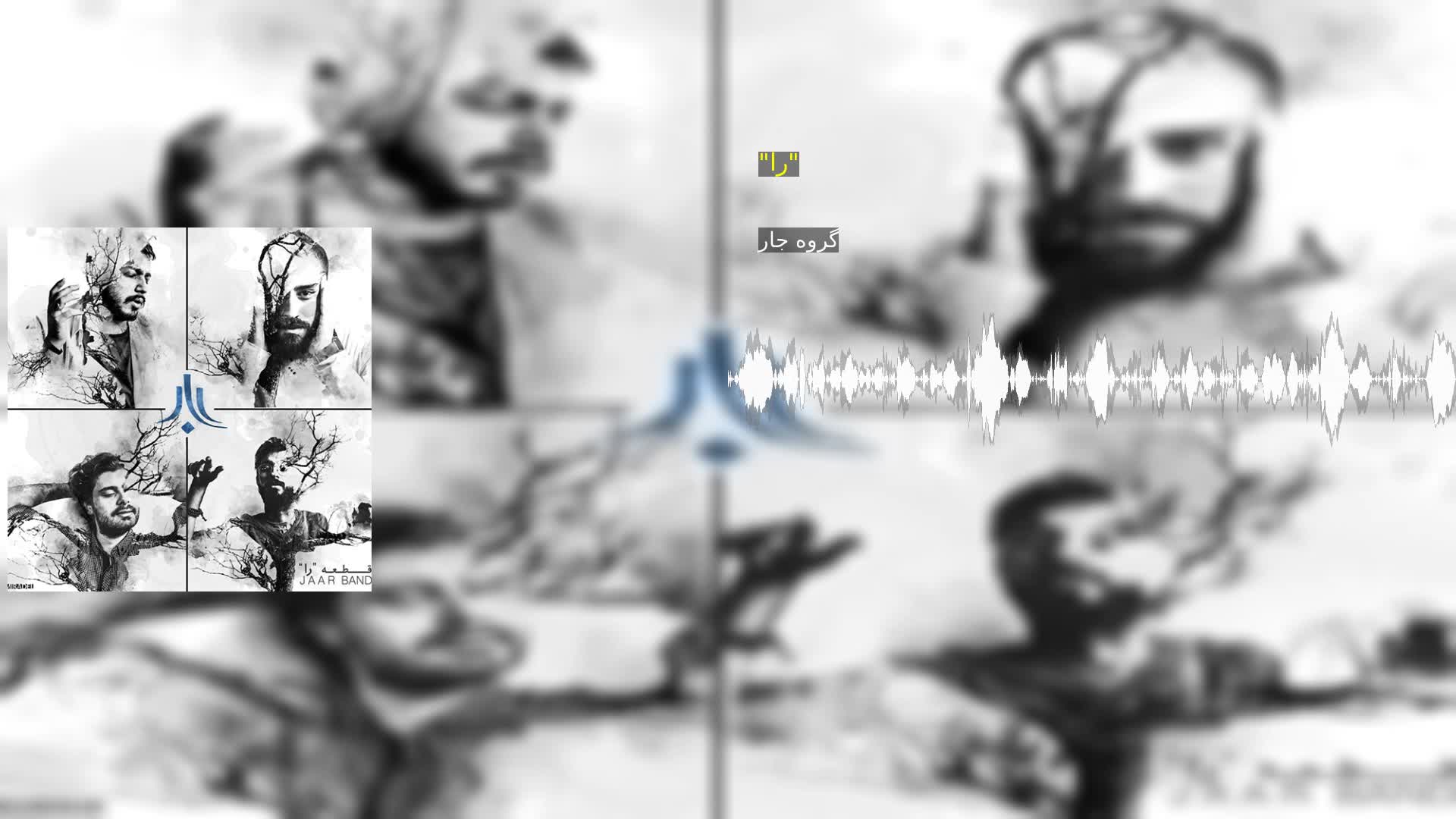 دانلود "را" گروه جار