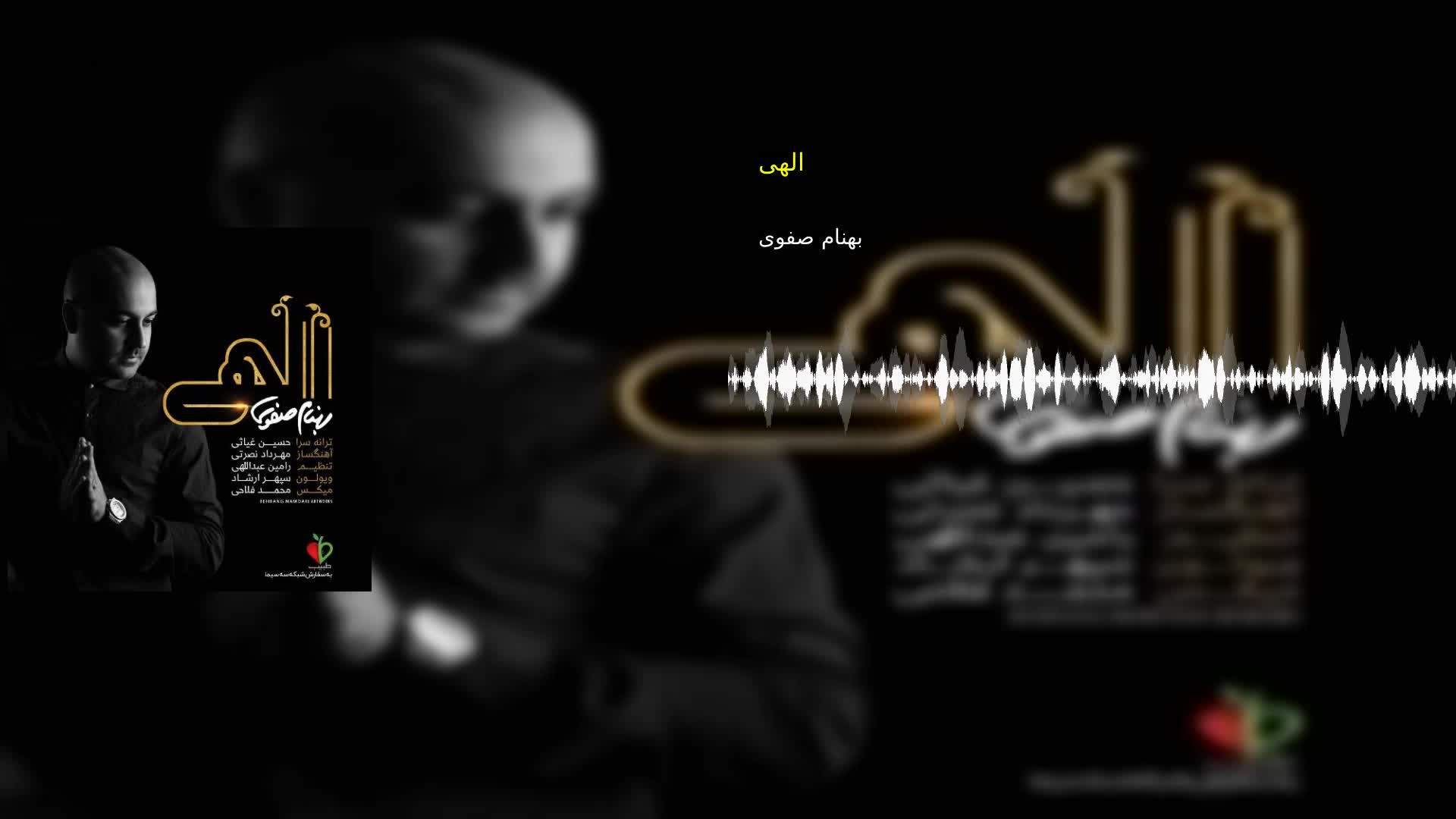 دانلود الهی بهنام صفوی