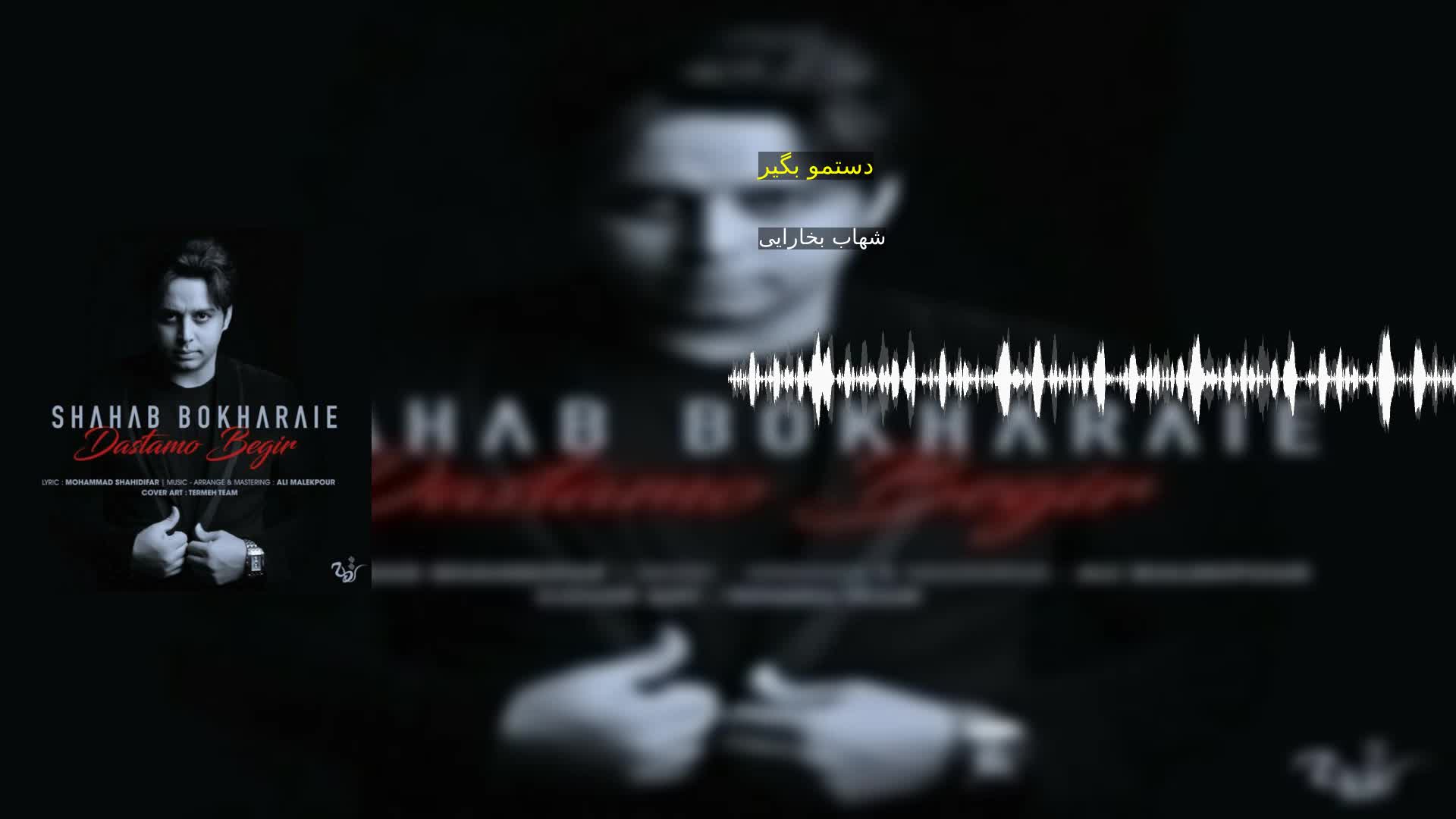 دانلود دستمو بگیر شهاب بخارایی